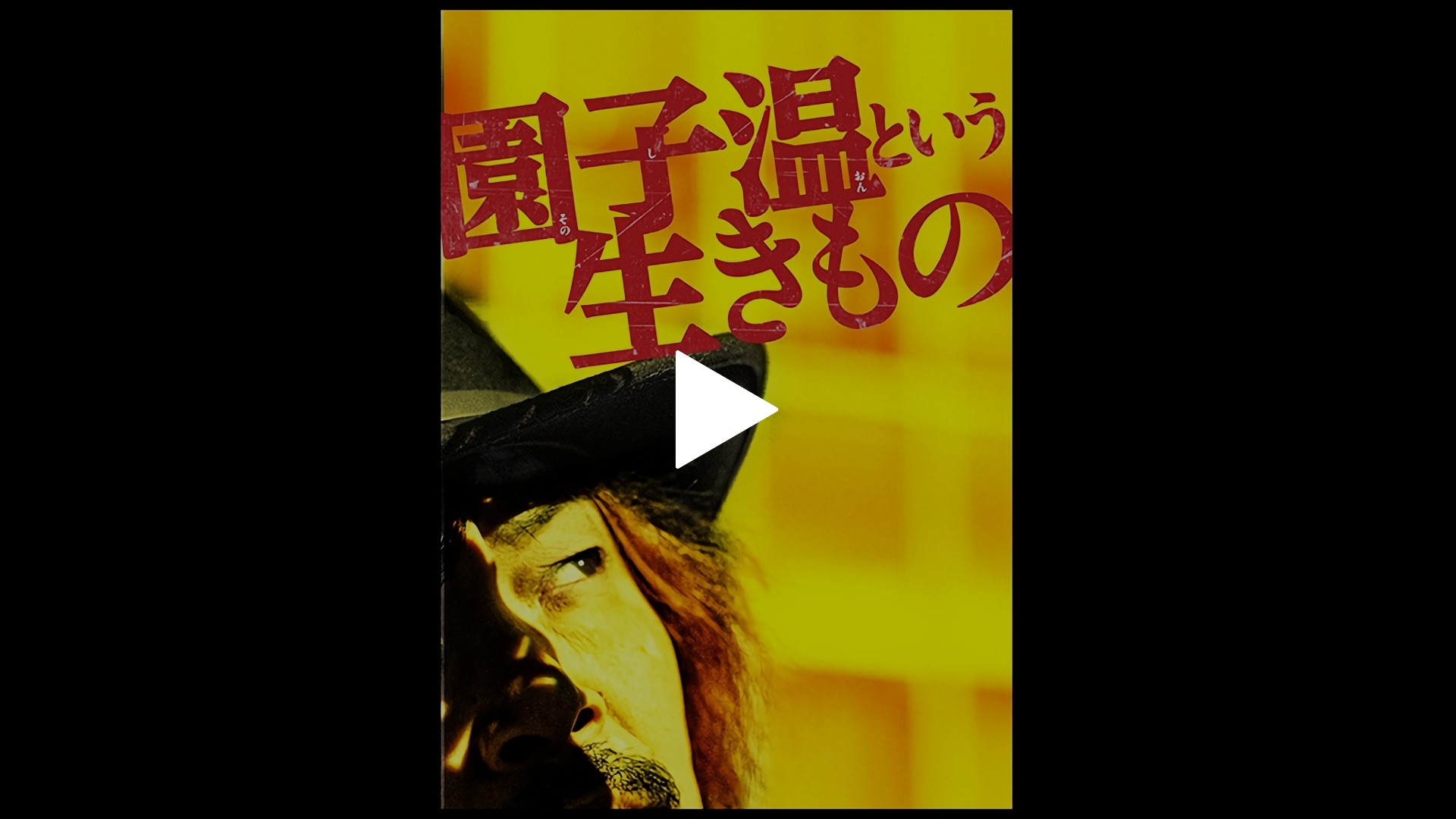 園子温という生きもの フジテレビの人気ドラマ アニメ Tv番組の動画が見放題 Fod