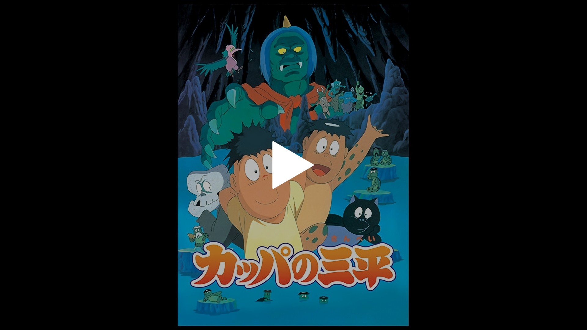 カッパの三平 Hdリマスター版 フジテレビの人気ドラマ アニメ Tv番組の動画が見放題 Fod