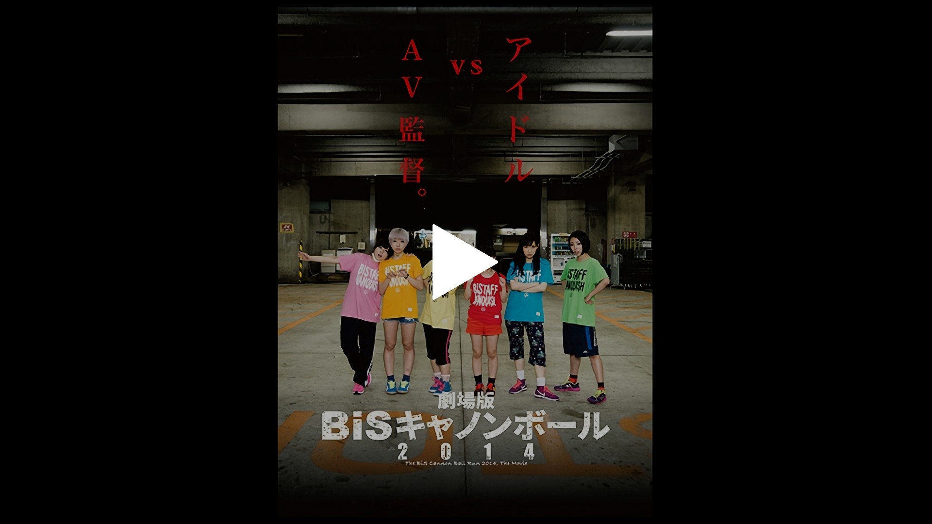 劇場版 Bisキャノンボール14 フジテレビの人気ドラマ アニメ Tv番組の動画が見放題 Fod