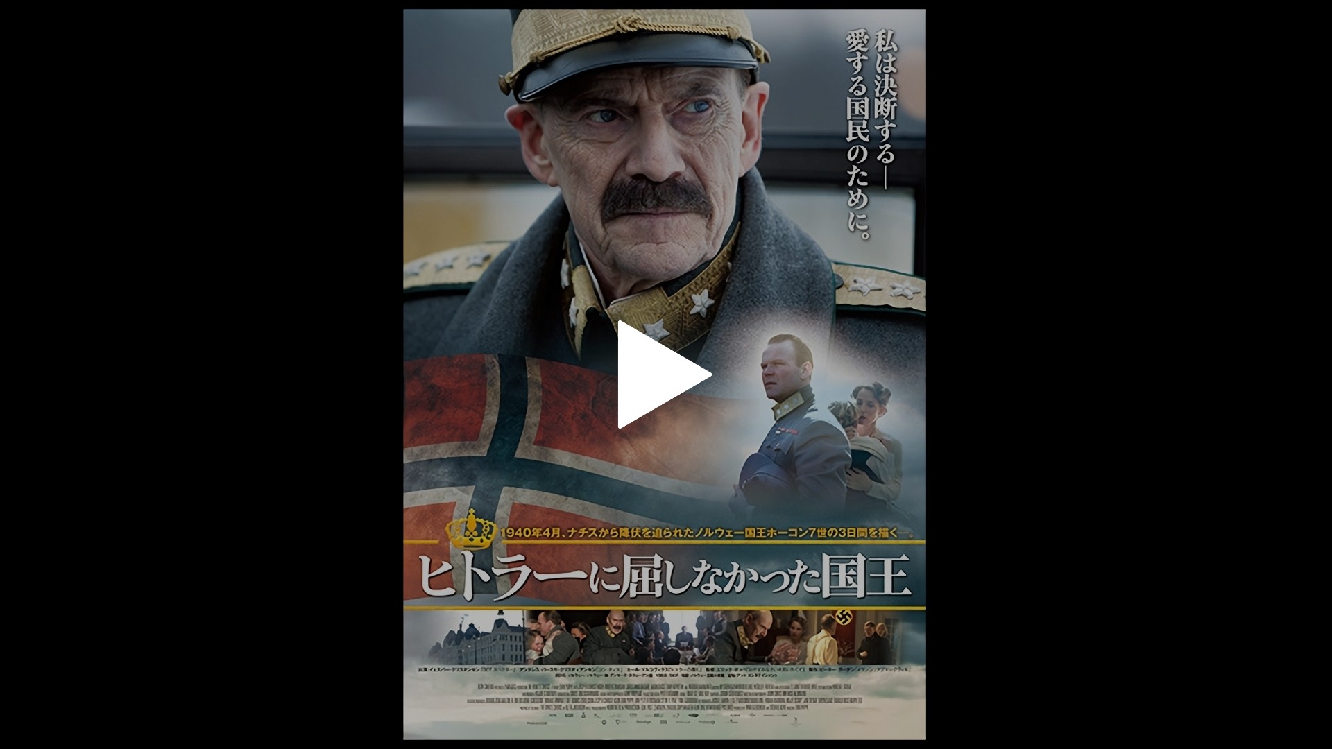 字幕版 ヒトラーに屈しなかった国王 フジテレビの人気ドラマ アニメ Tv番組の動画が見放題 Fod