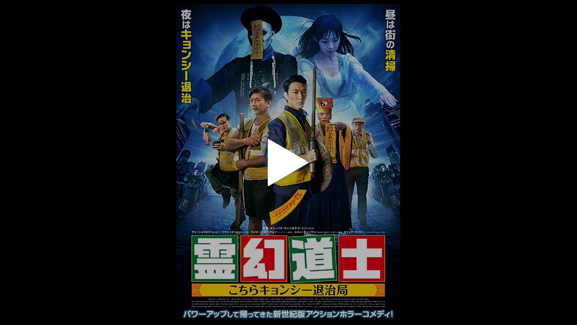 字幕版 霊幻道士 こちらキョンシー退治局 フジテレビの人気ドラマ アニメ Tv番組の動画が見放題 Fod