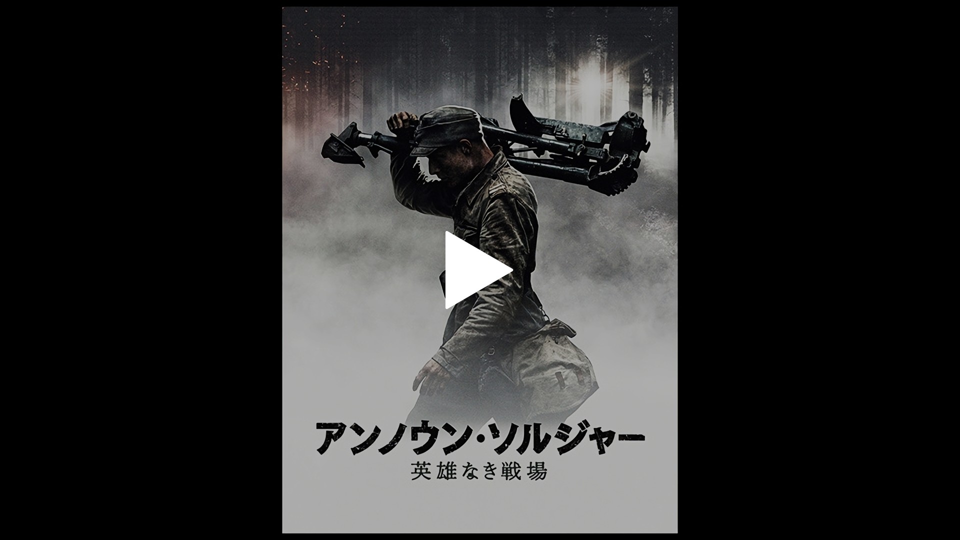 字幕版 アンノウン ソルジャー 英雄なき戦場 フジテレビの人気ドラマ アニメ Tv番組の動画が見放題 Fod