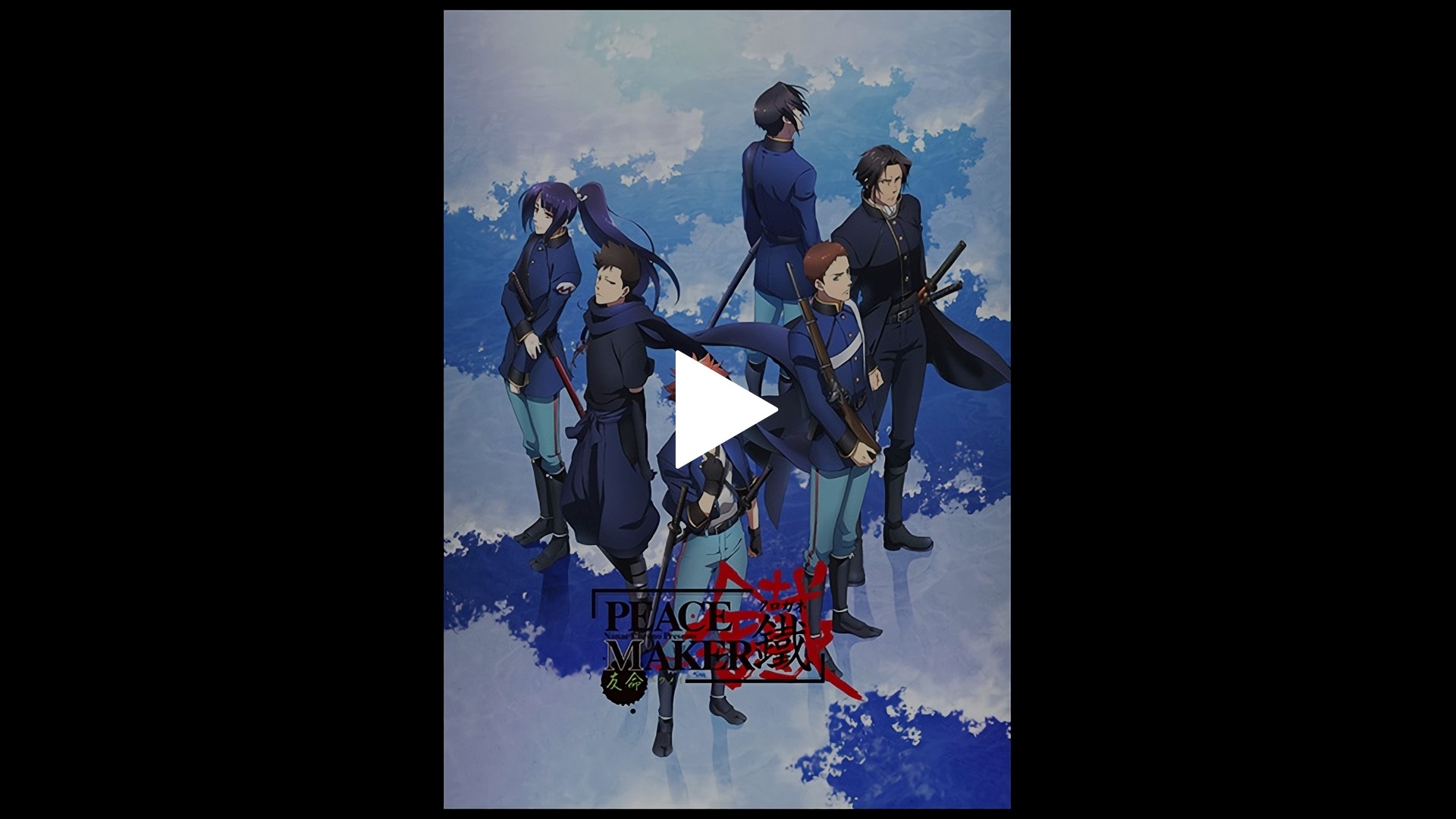 劇場版 Peace Maker 鐵 後篇 友命 ユウメイ フジテレビの人気ドラマ アニメ Tv番組の動画が見放題 Fod