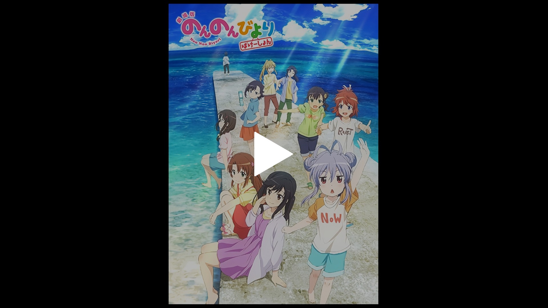 劇場版 のんのんびより ばけーしょん フジテレビの人気ドラマ アニメ Tv番組の動画が見放題 Fod