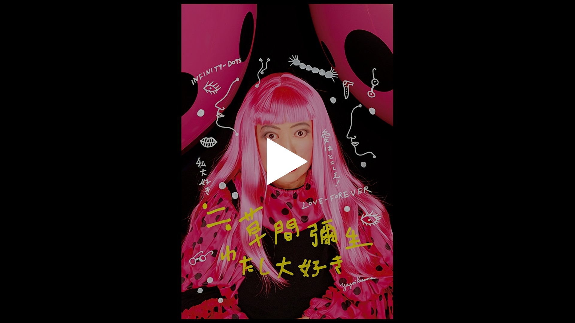 ≒草間彌生 わたし大好き｜フジテレビの人気ドラマ・アニメ・TV番組の 