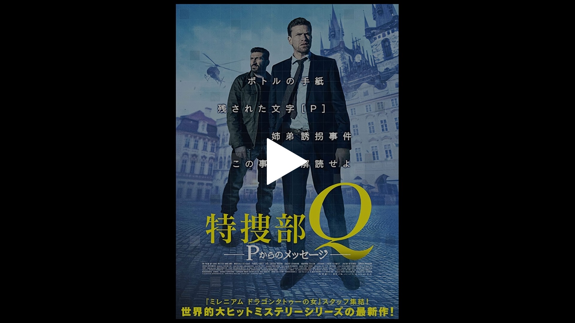 字幕版 特捜部q Pからのメッセージ フジテレビの人気ドラマ アニメ Tv番組の動画が見放題 Fod