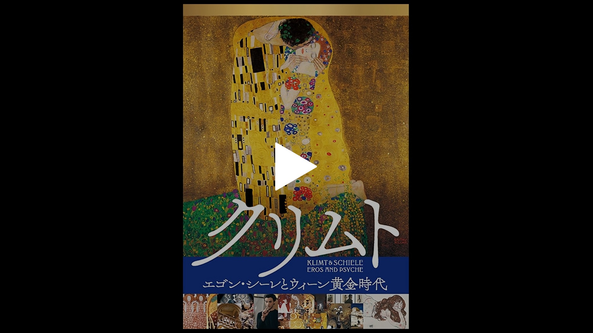 日本語吹替版 クリムト エゴン シーレとウィーン黄金時代 フジテレビの人気ドラマ アニメ Tv番組の動画が見放題 Fod