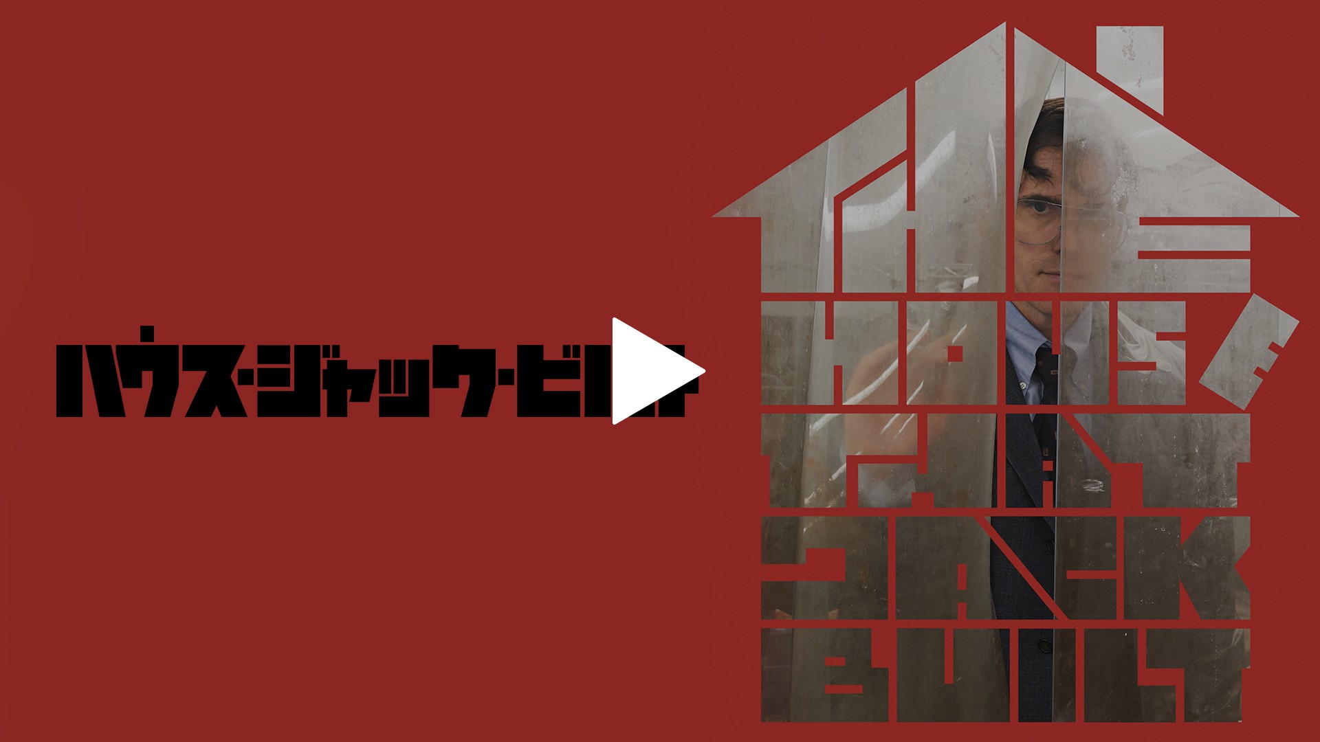 字幕版 ハウス ジャック ビルト フジテレビの人気ドラマ アニメ Tv番組の動画が見放題 Fod