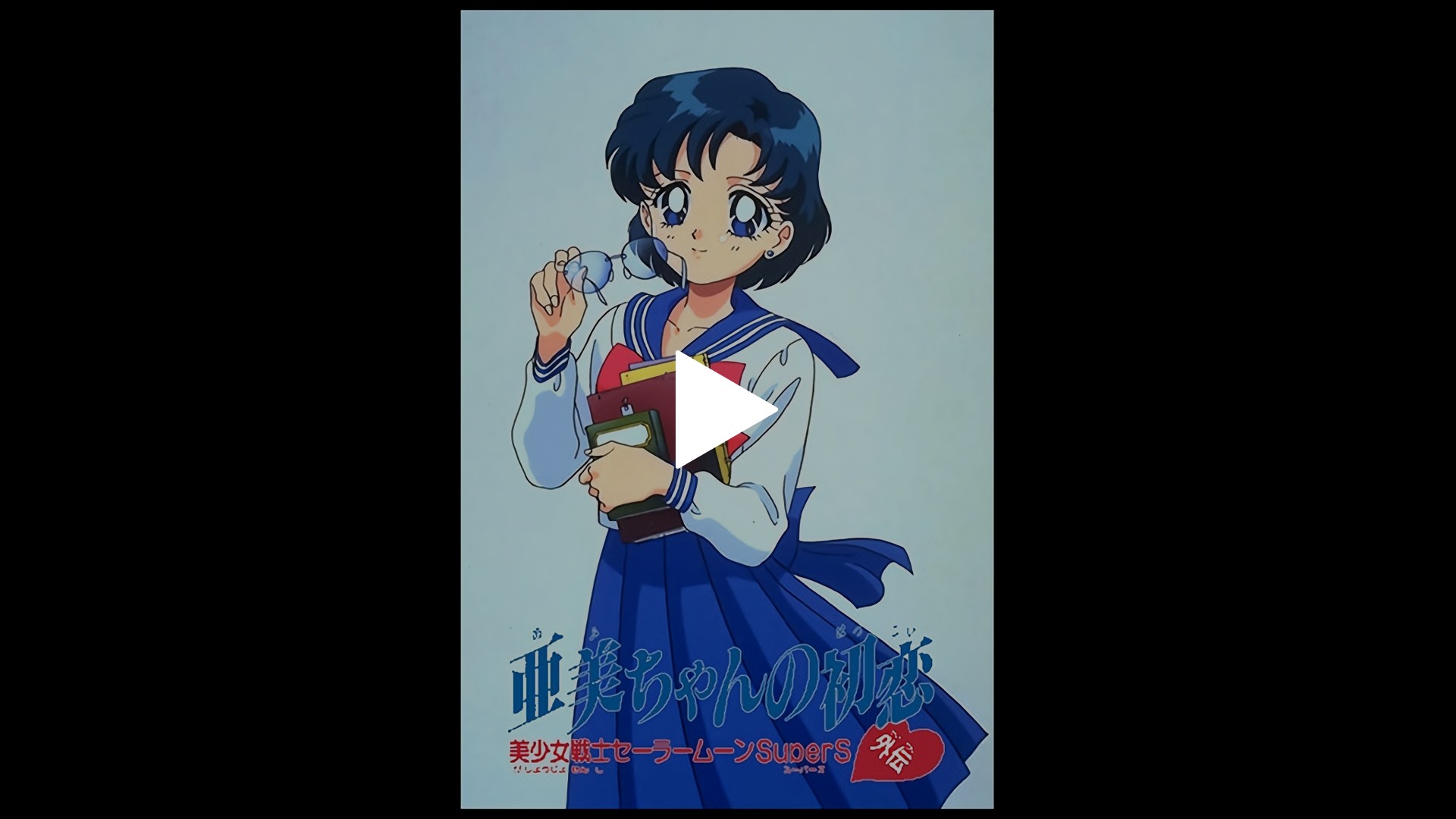 美少女戦士セーラームーンsupers外伝 亜美ちゃんの初恋 フジテレビの人気ドラマ アニメ Tv番組の動画が見放題 Fod