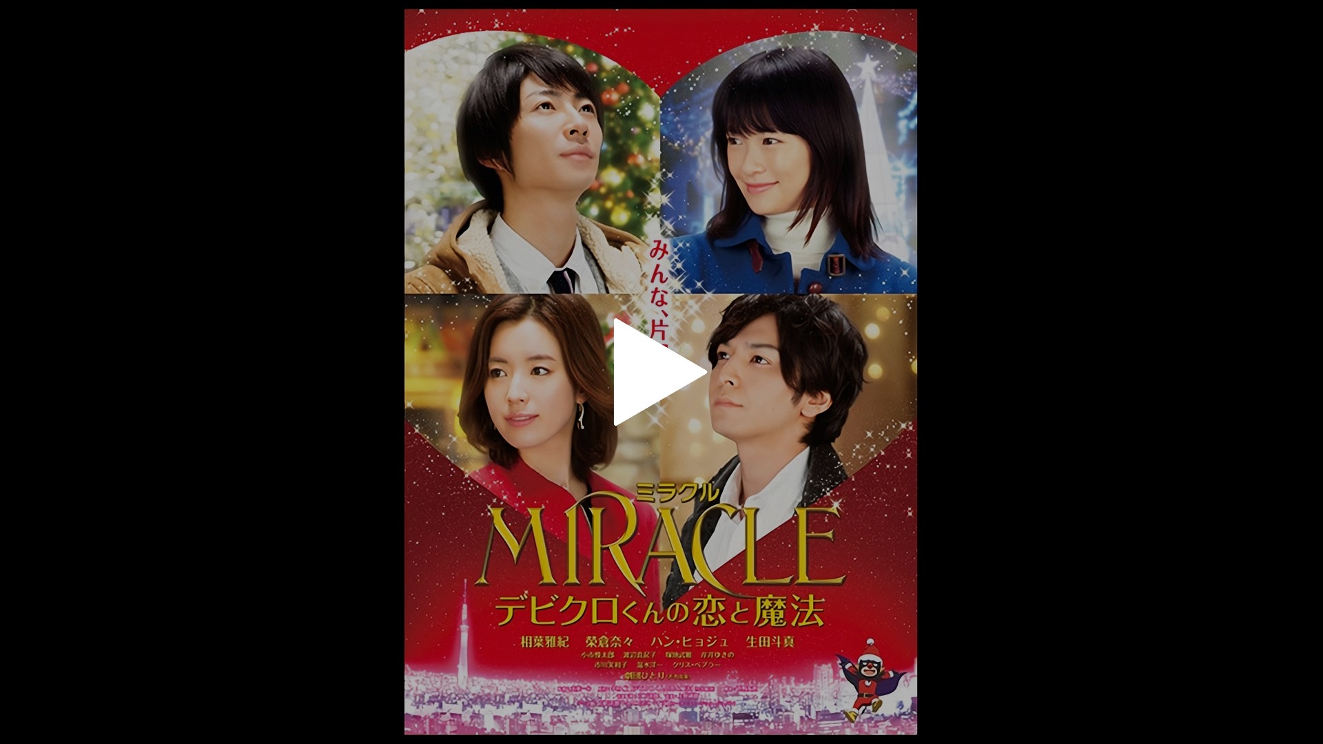 MIRACLE デビクロくんの恋と魔法｜フジテレビの人気ドラマ・アニメ・TV  