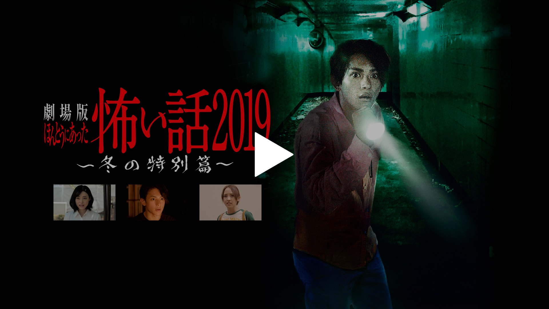 劇場版 ほんとうにあった怖い話 19 冬の特別篇 フジテレビの人気ドラマ アニメ Tv番組の動画が見放題 Fod
