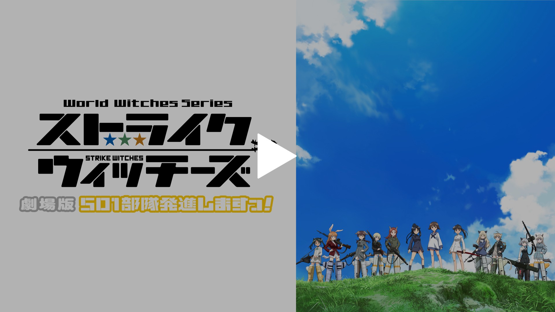 ストライクウィッチーズ 劇場版 501部隊発進しますっ フジテレビの人気ドラマ アニメ Tv番組の動画が見放題 Fod