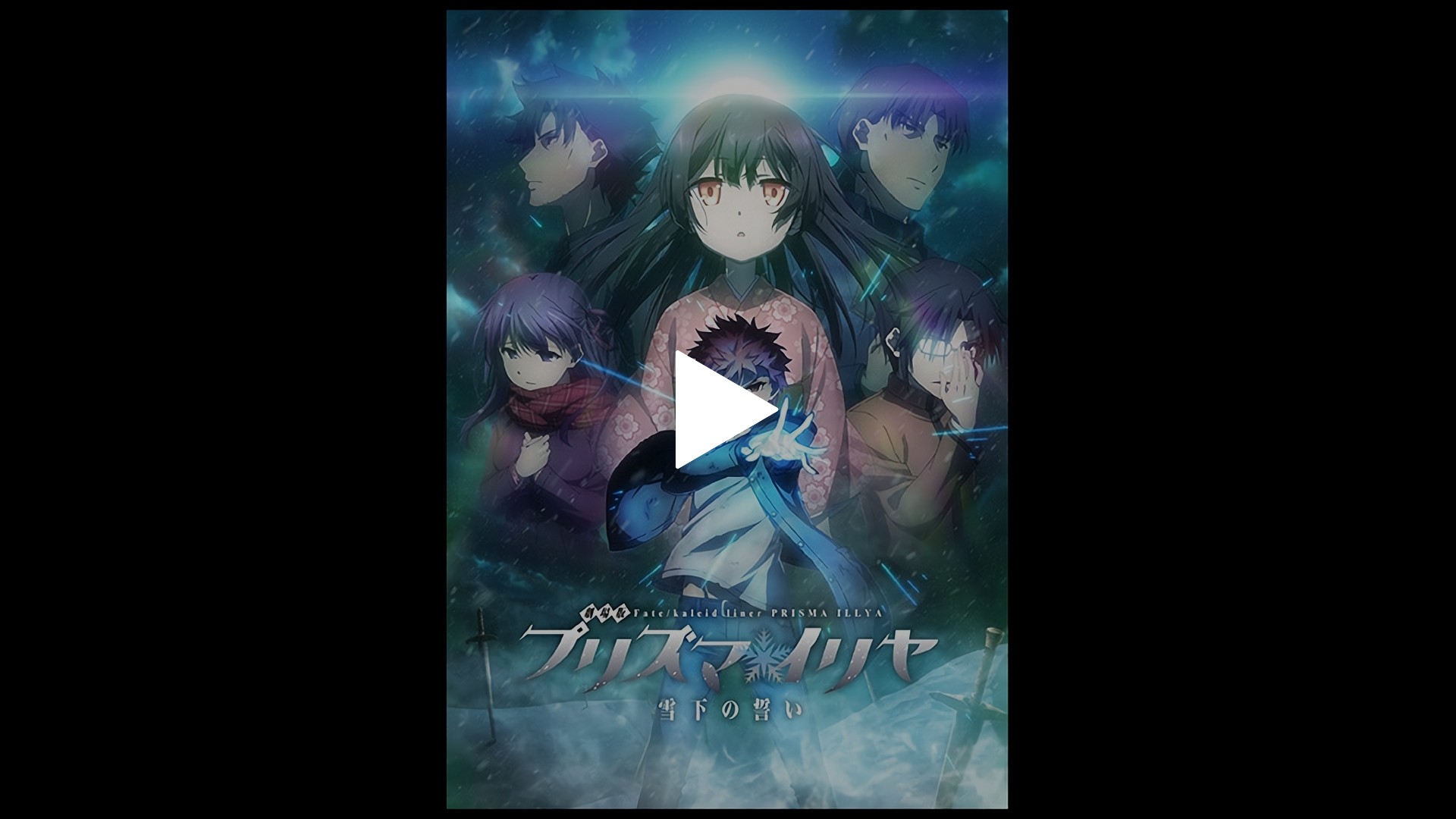 劇場版 Fate Kaleid Liner プリズマ イリヤ 雪下の誓い フジテレビの人気ドラマ アニメ Tv番組の動画が見放題 Fod