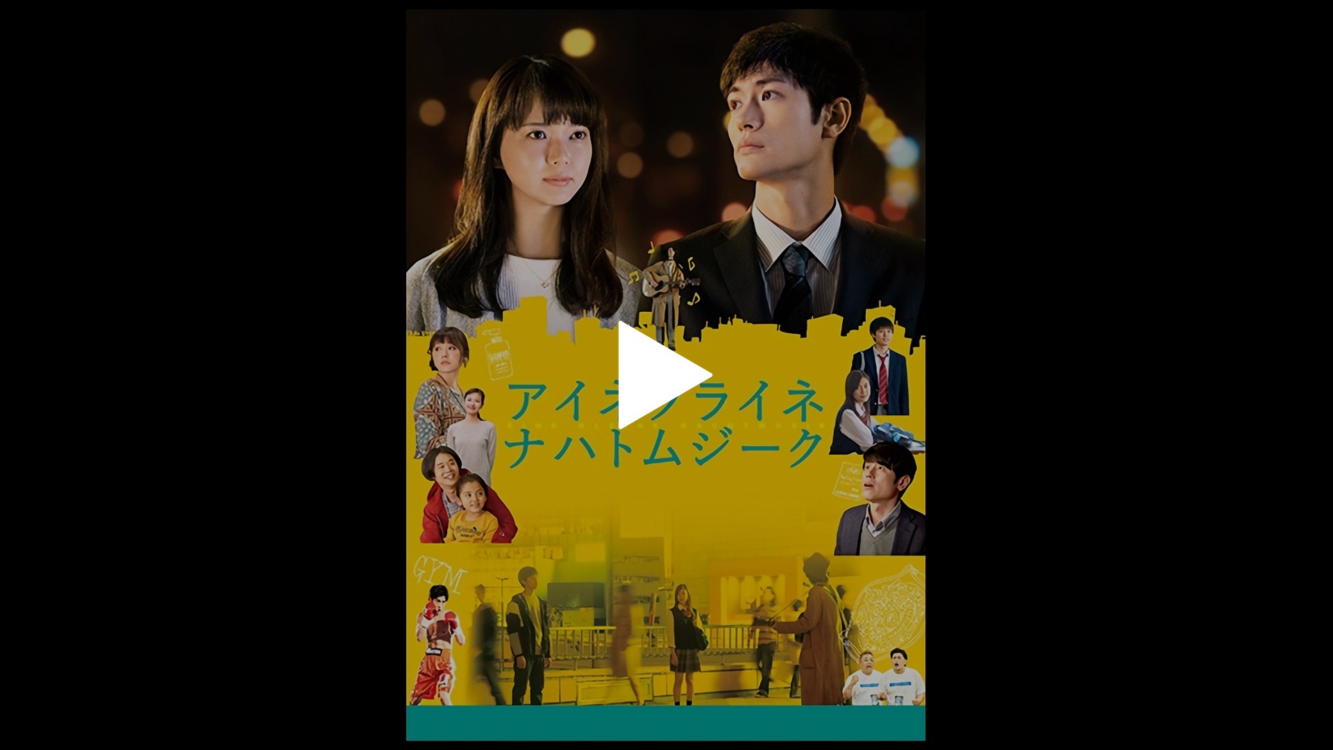 アイネクライネナハトムジーク｜フジテレビの人気ドラマ・アニメ・TV 