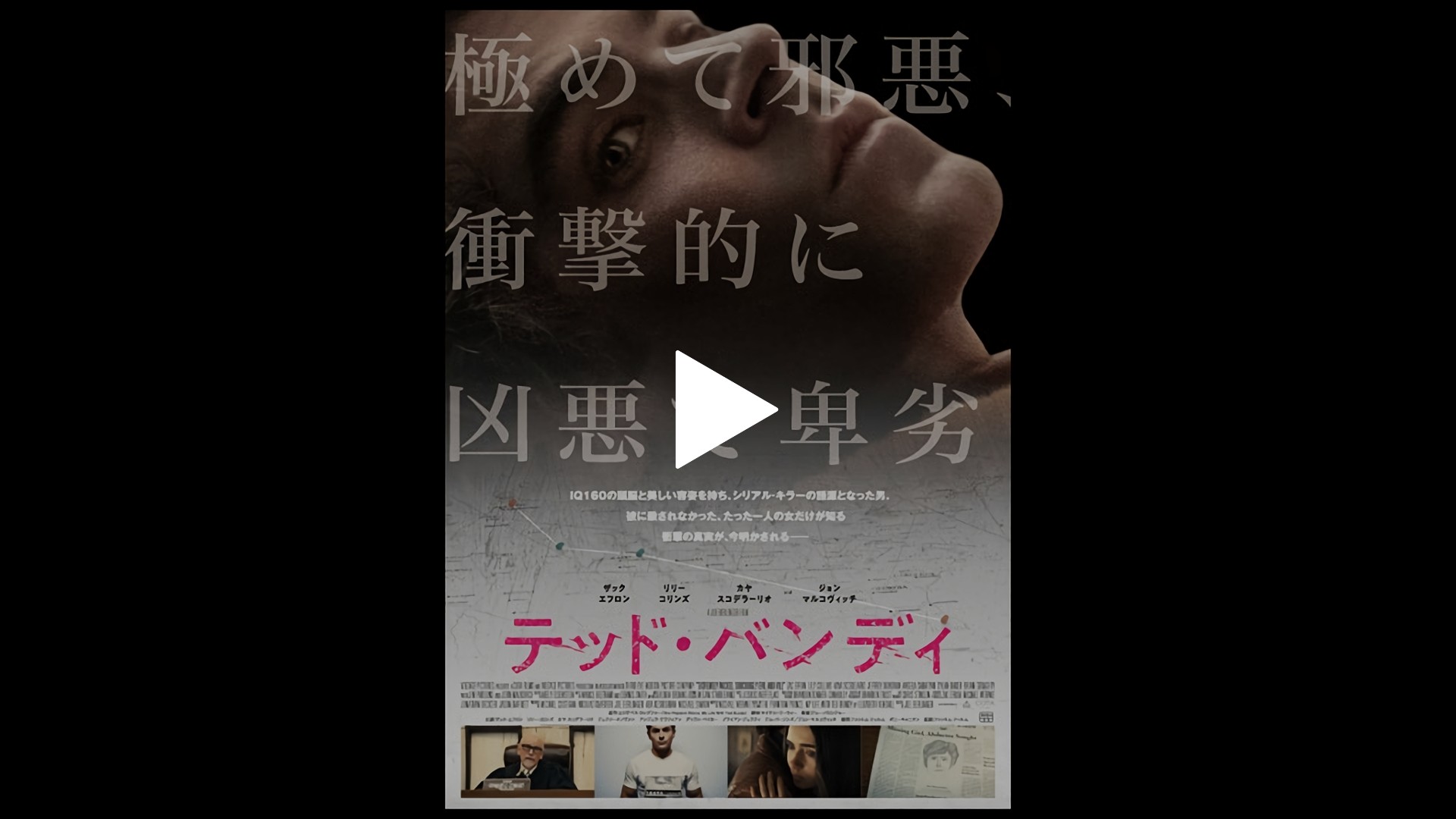 字幕版 テッド バンディ フジテレビの人気ドラマ アニメ Tv番組の動画が見放題 Fod