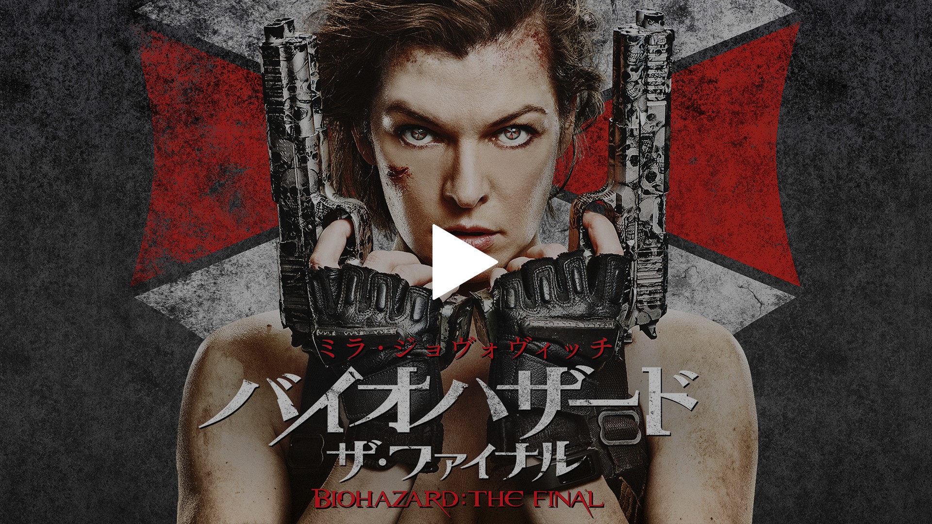 日本語吹替版 バイオハザード ザ ファイナル フジテレビの人気ドラマ アニメ Tv番組の動画が見放題 Fod