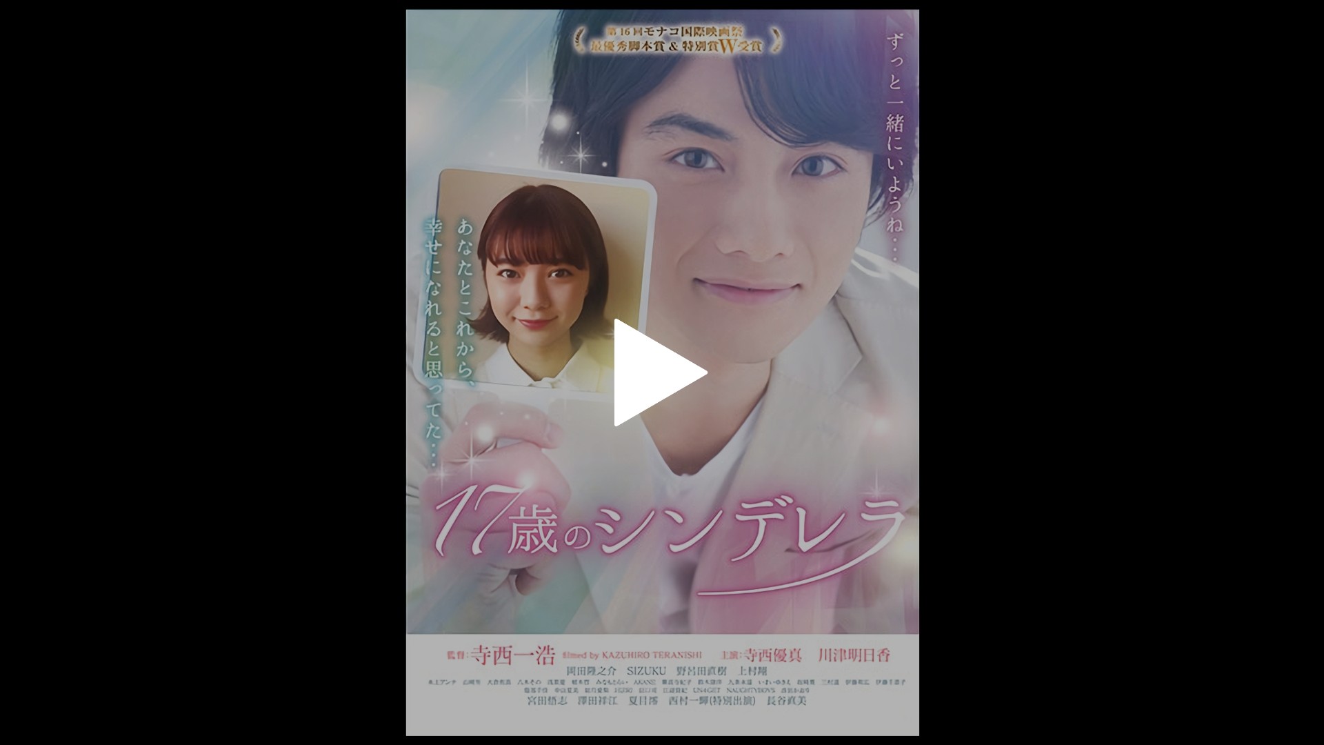 17歳のシンデレラ フジテレビの人気ドラマ アニメ Tv番組の動画が見放題 Fod