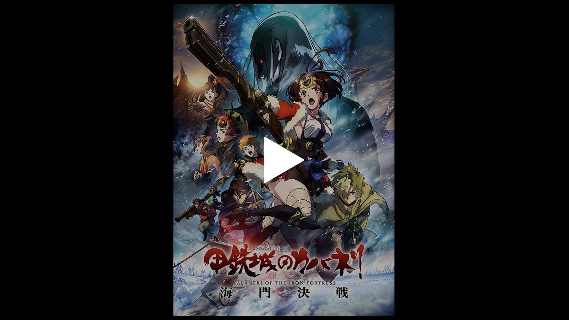 Pv 甲鉄城のカバネリ 海門決戦 フジテレビの人気ドラマ アニメ Tv番組の動画が見放題 Fod