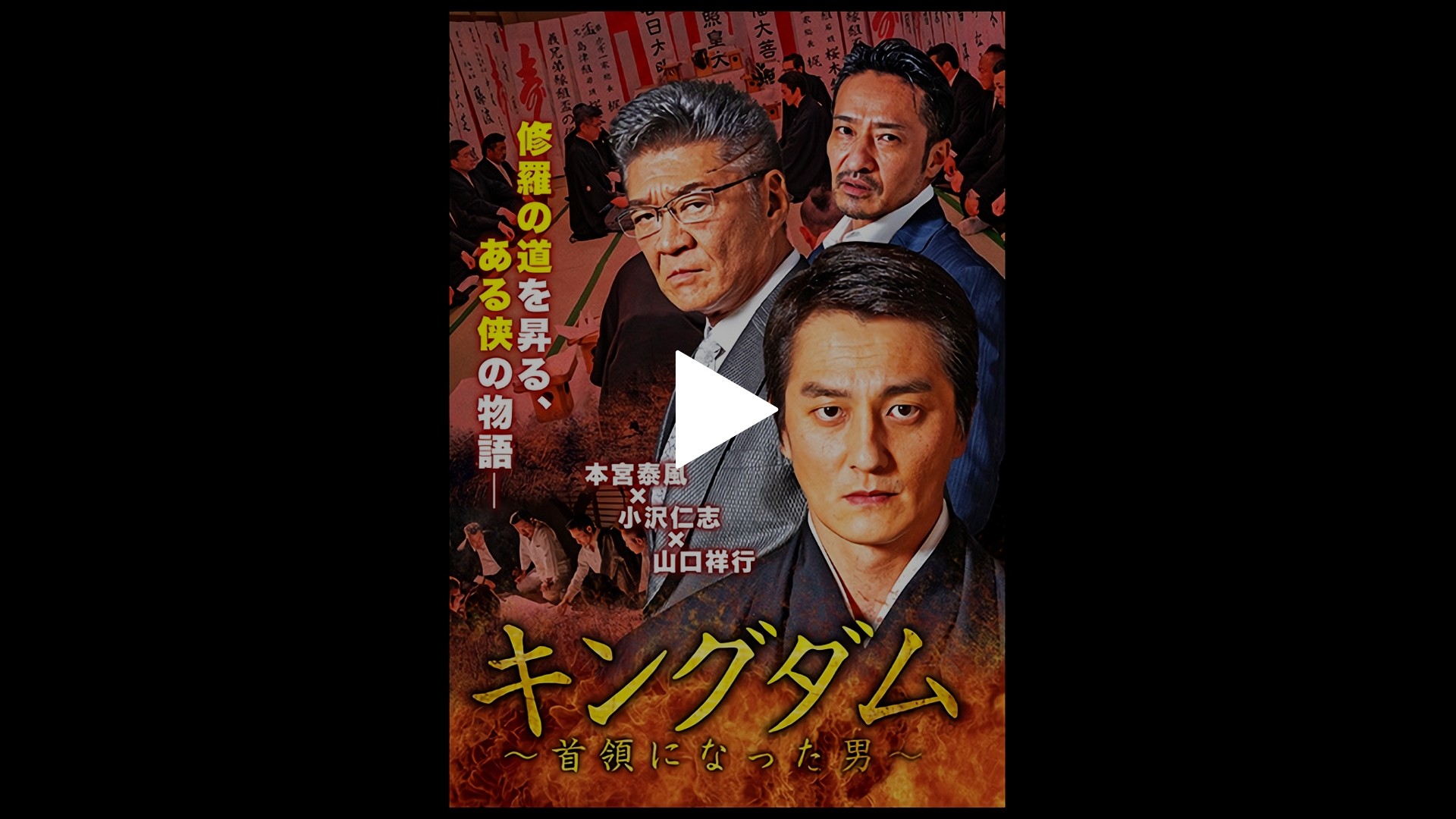 キングダム 首領になった男 フジテレビの人気ドラマ アニメ Tv番組の動画が見放題 Fod