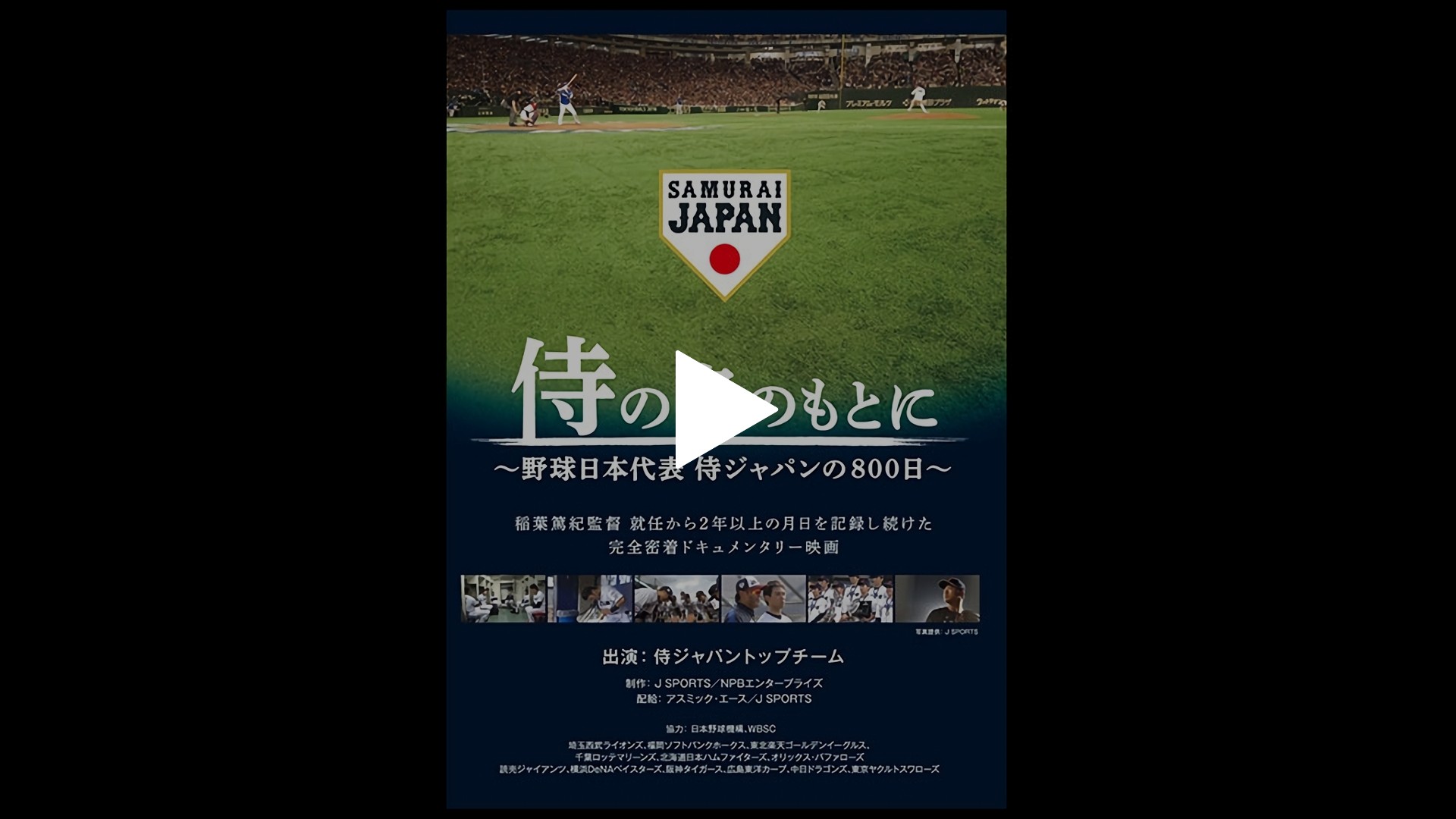 侍の名のもとに 野球日本代表 侍ジャパンの800日 フジテレビの人気ドラマ アニメ Tv番組の動画が見放題 Fod