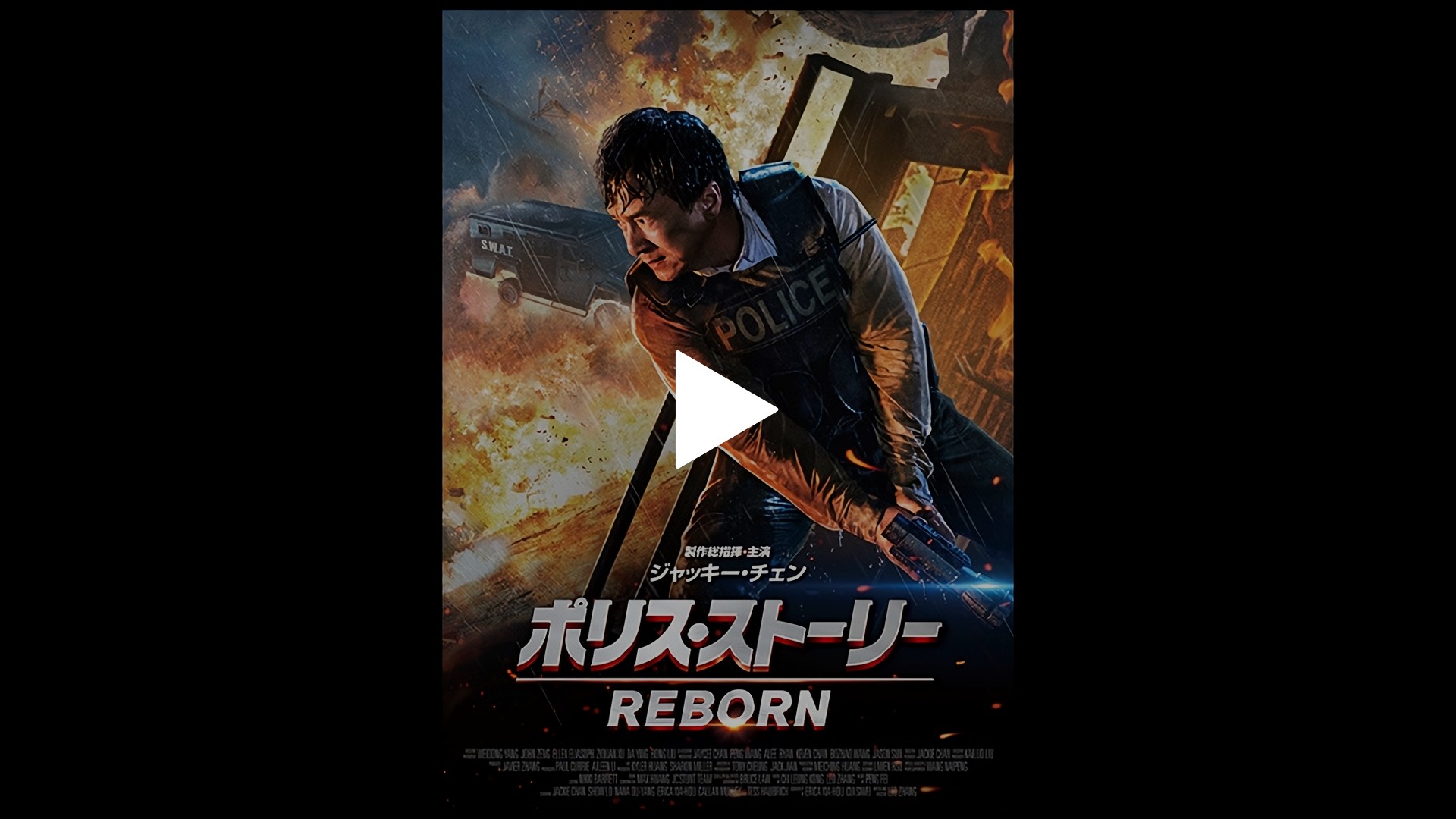 字幕版 ポリス ストーリー Reborn フジテレビの人気ドラマ アニメ Tv番組の動画が見放題 Fod