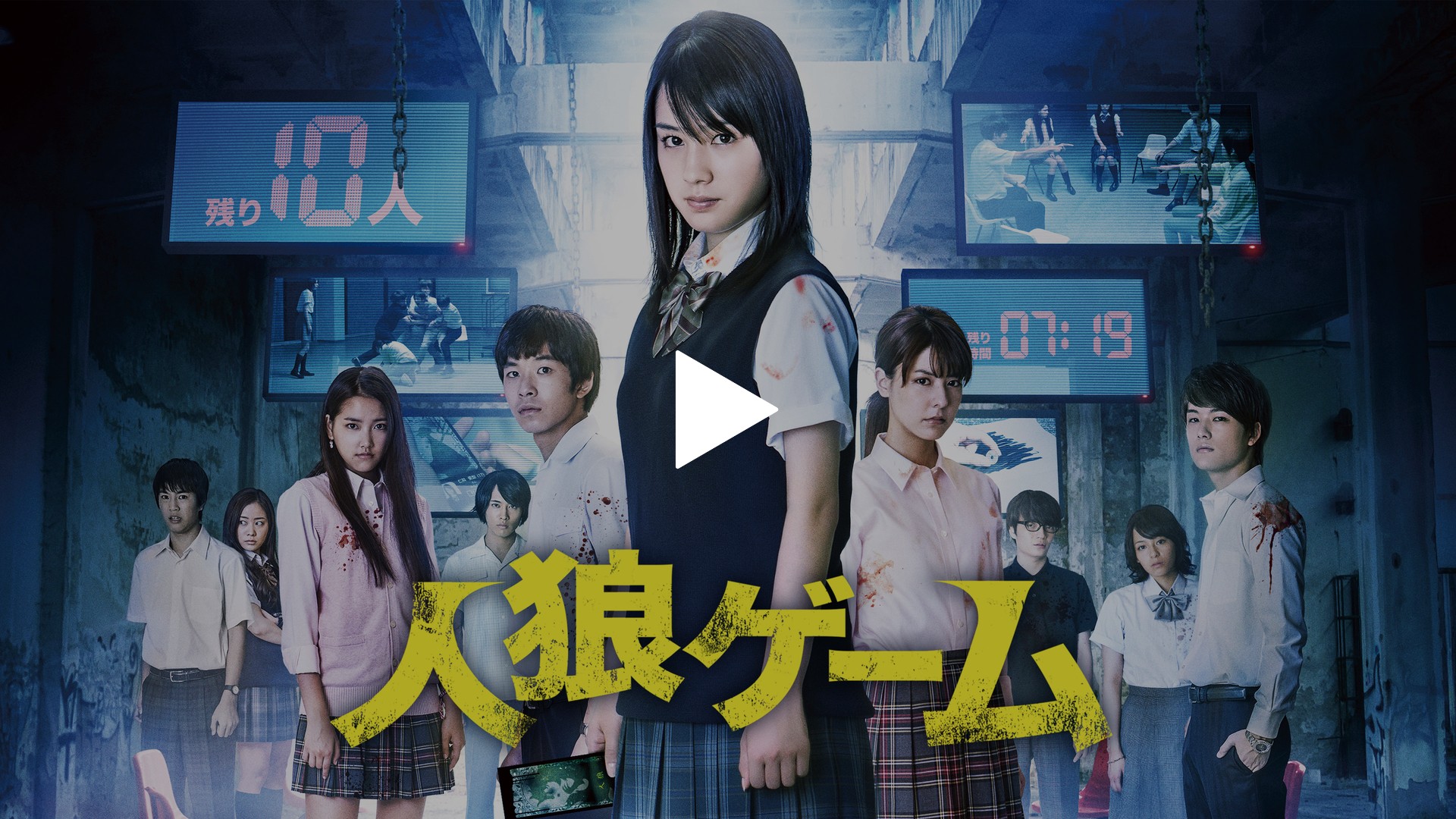人狼ゲーム フジテレビの人気ドラマ アニメ Tv番組の動画が見放題 Fod