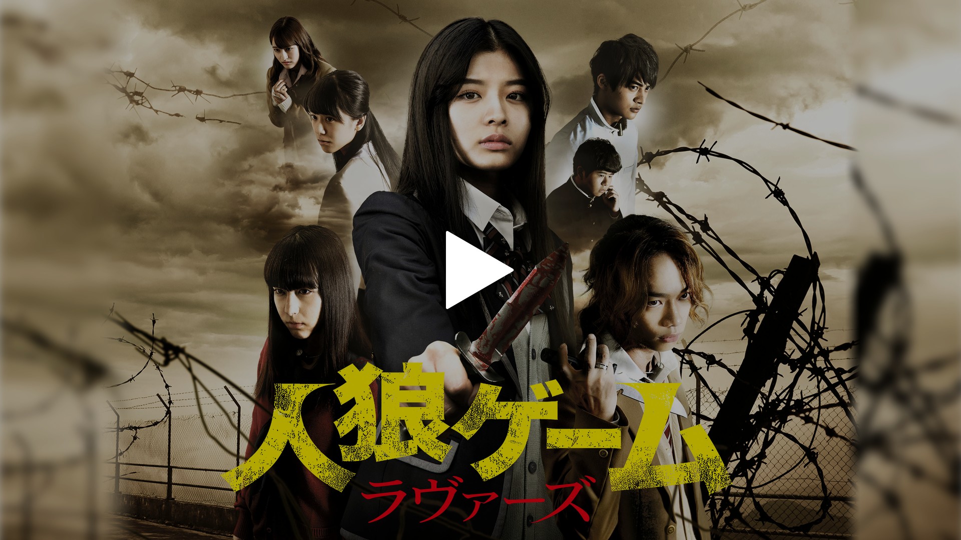 人狼ゲーム ラヴァーズ フジテレビの人気ドラマ アニメ Tv番組の動画が見放題 Fod