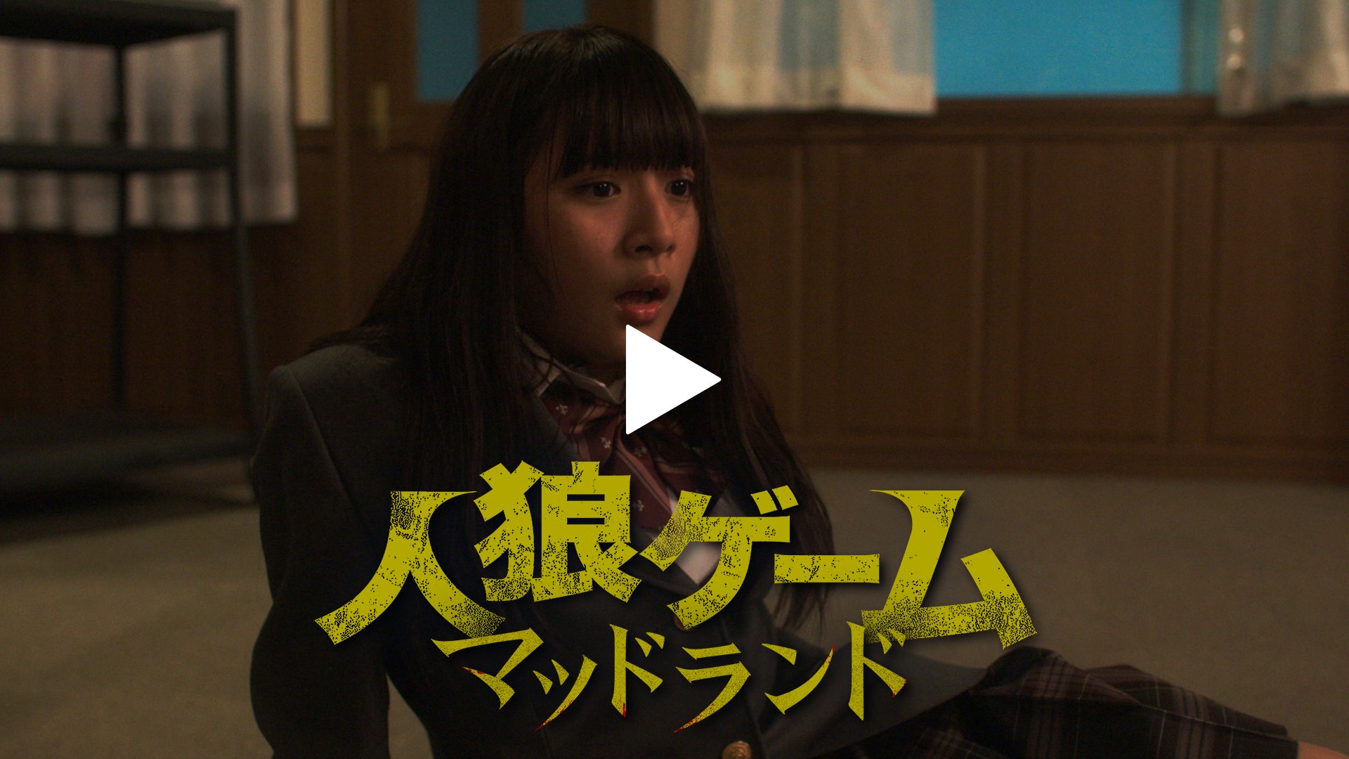 人狼ゲーム マッドランド フジテレビの人気ドラマ アニメ Tv番組の動画が見放題 Fod