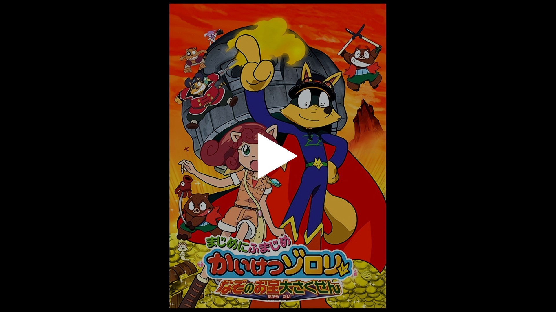まじめにふまじめ かいけつゾロリ なぞのお宝大さくせん フジテレビの人気ドラマ アニメ Tv番組の動画が見放題 Fod