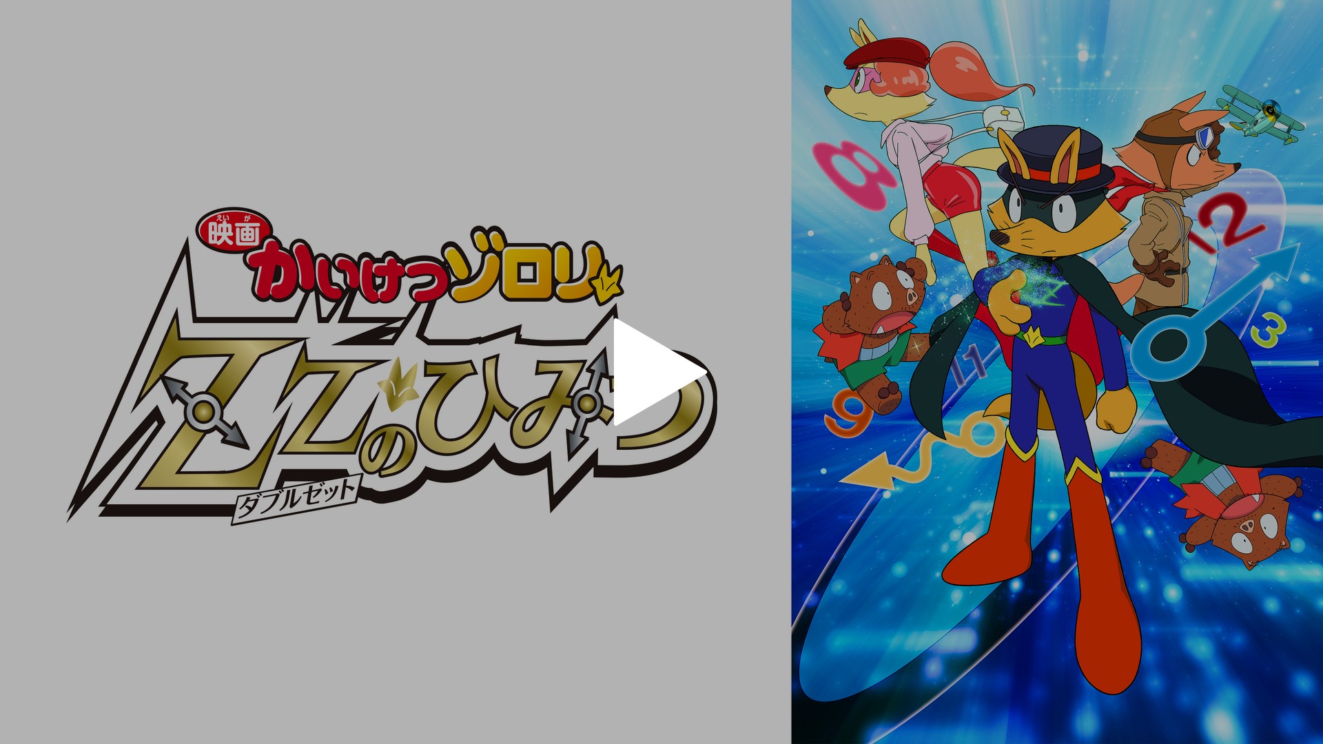 映画かいけつゾロリ Zz ダブルゼット のひみつ フジテレビの人気ドラマ アニメ Tv番組の動画が見放題 Fod