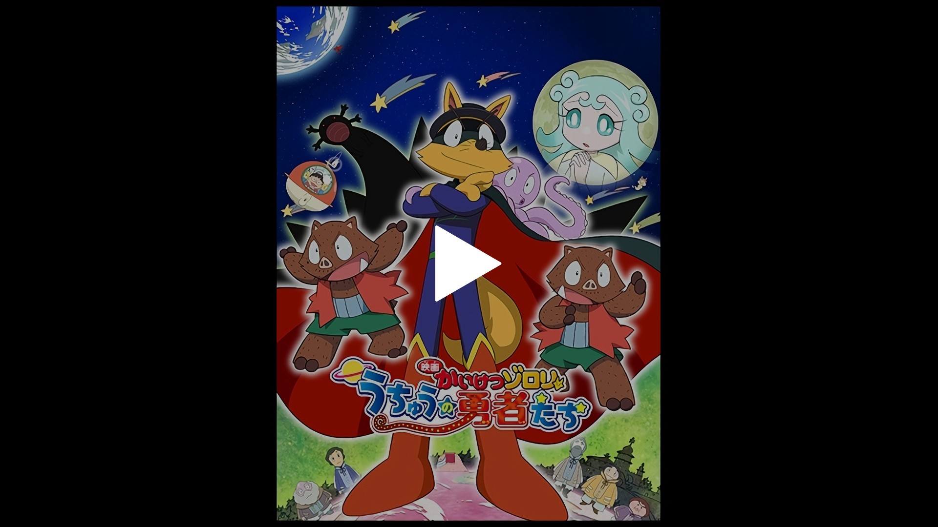 映画かいけつゾロリ うちゅうの勇者たち フジテレビの人気ドラマ アニメ Tv番組の動画が見放題 Fod