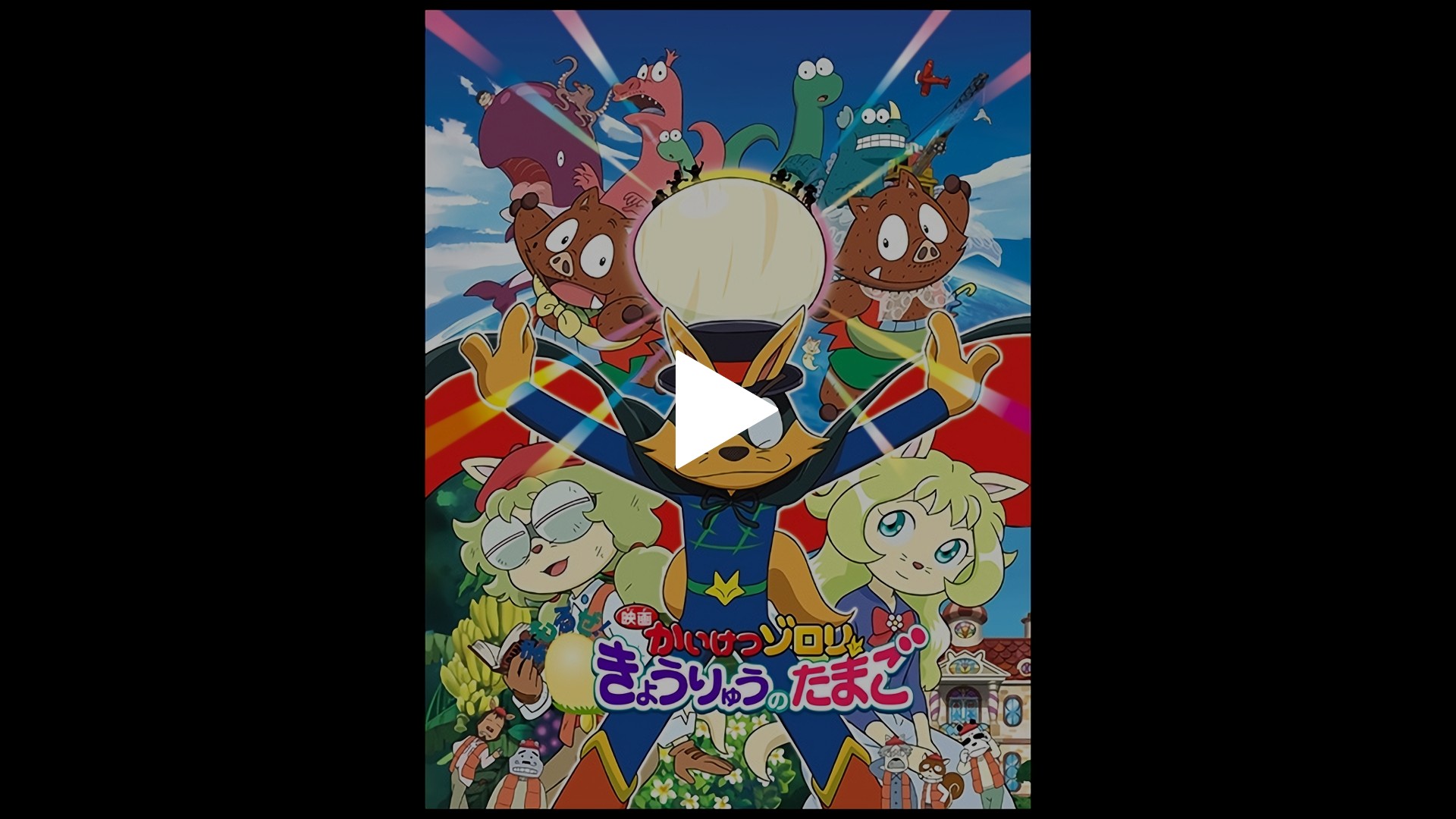 映画かいけつゾロリ まもるぜ きょうりゅうのたまご フジテレビの人気ドラマ アニメ Tv番組の動画が見放題 Fod