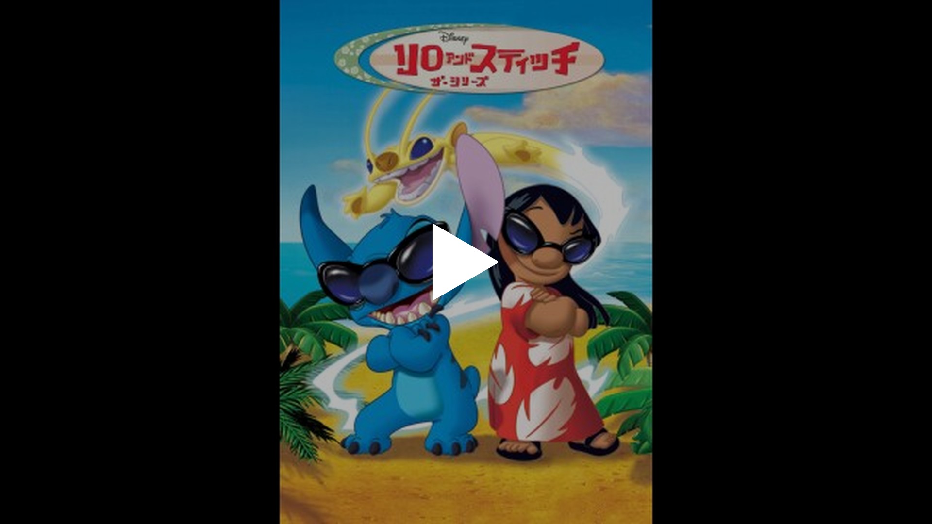 リロイ スティッチ 最新の映画・ドラマ・アニメを見るなら