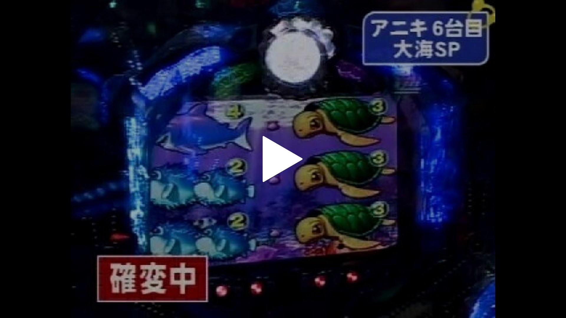 367 CR大海物語スペシャルMTE・CRスーパー海物語IN地中海MTB・CRA花の 