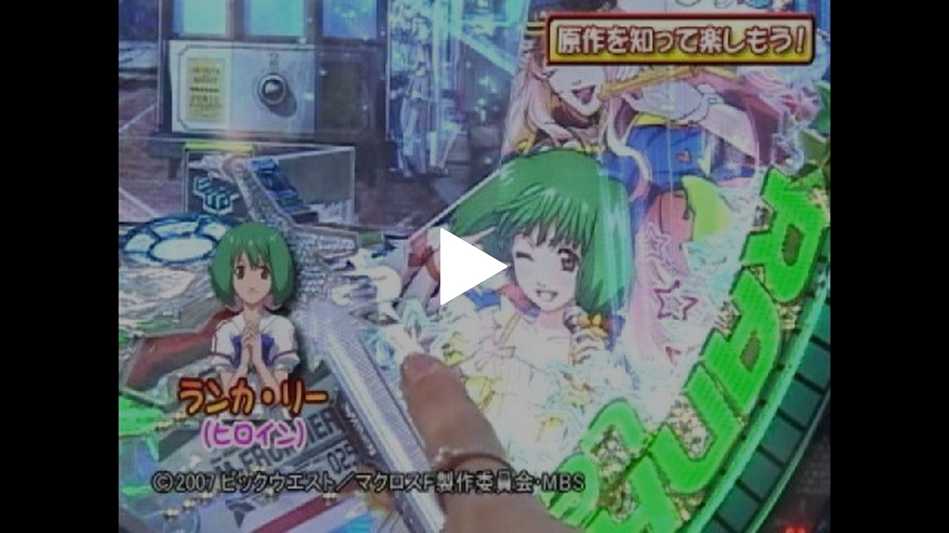 はじめてのぱちんこ。-#10 CR FEVER マクロスフロンティア お前達が俺の翼だ!