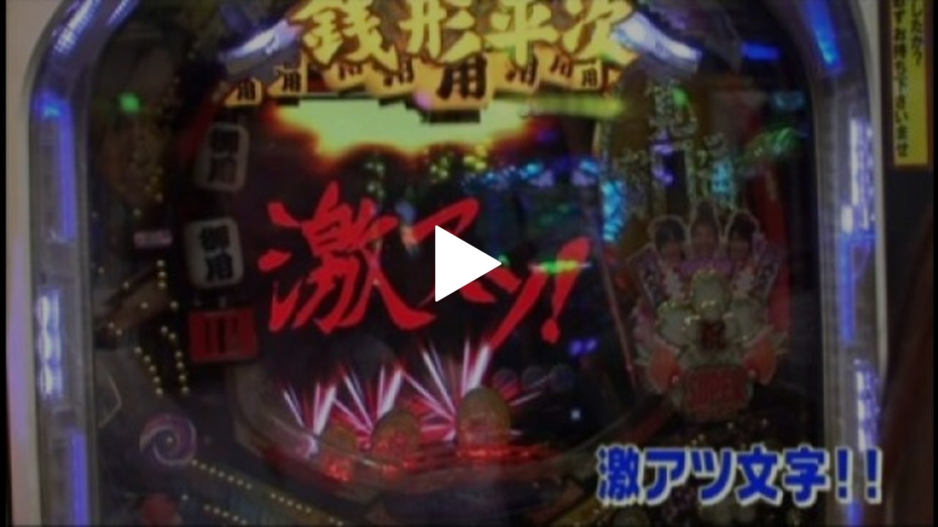 我ら1パチ5スロ応援団!-#12  CR花の慶次～焔L‐K/CRぱちんこ必殺仕事人IV/CRびっくりぱちんこ銭形平次withチームZ/CRアントニオ猪木という名のパチンコ機～やれるのか、本当にお前～/他