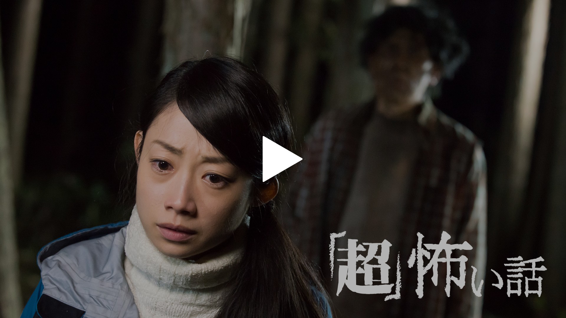 超 怖い話 フジテレビの人気ドラマ アニメ Tv番組の動画が見放題 Fod