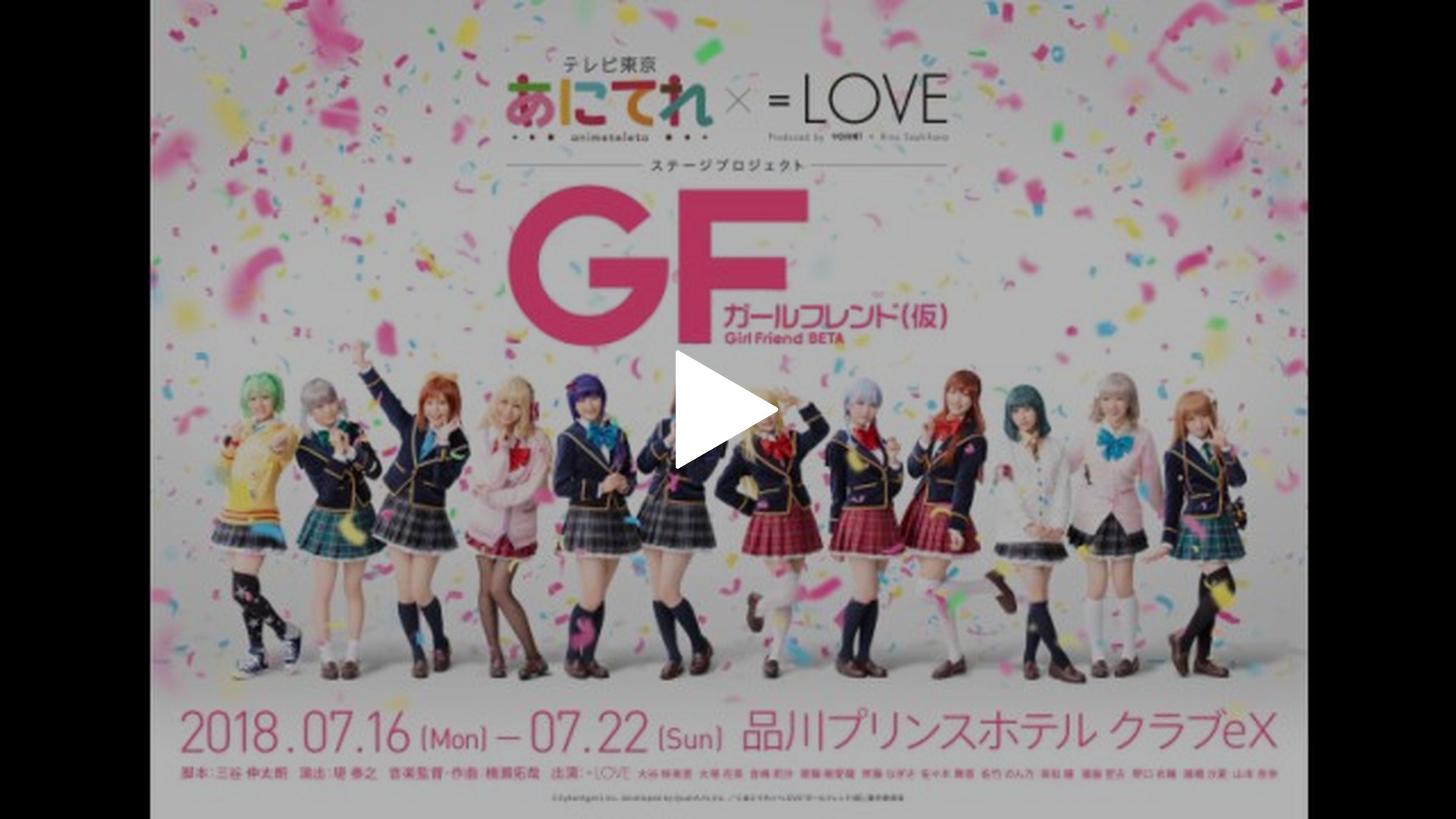 あにてれ×=LOVE ステージプロジェクト「ガールフレンド(仮)」｜フジテレビの人気ドラマ・アニメ・TV番組の動画が見放題＜FOD＞