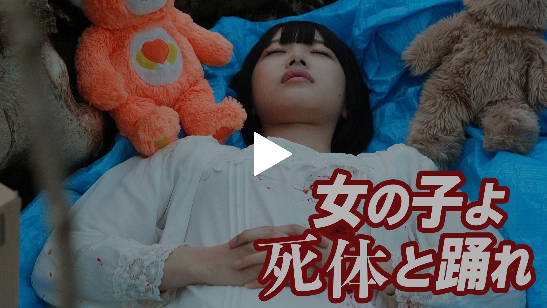 日本人女性死体画像 女の子よ死体と踊れ｜フジテレビの人気ドラマ・アニメ・TV番組の動画が見放題＜FOD＞