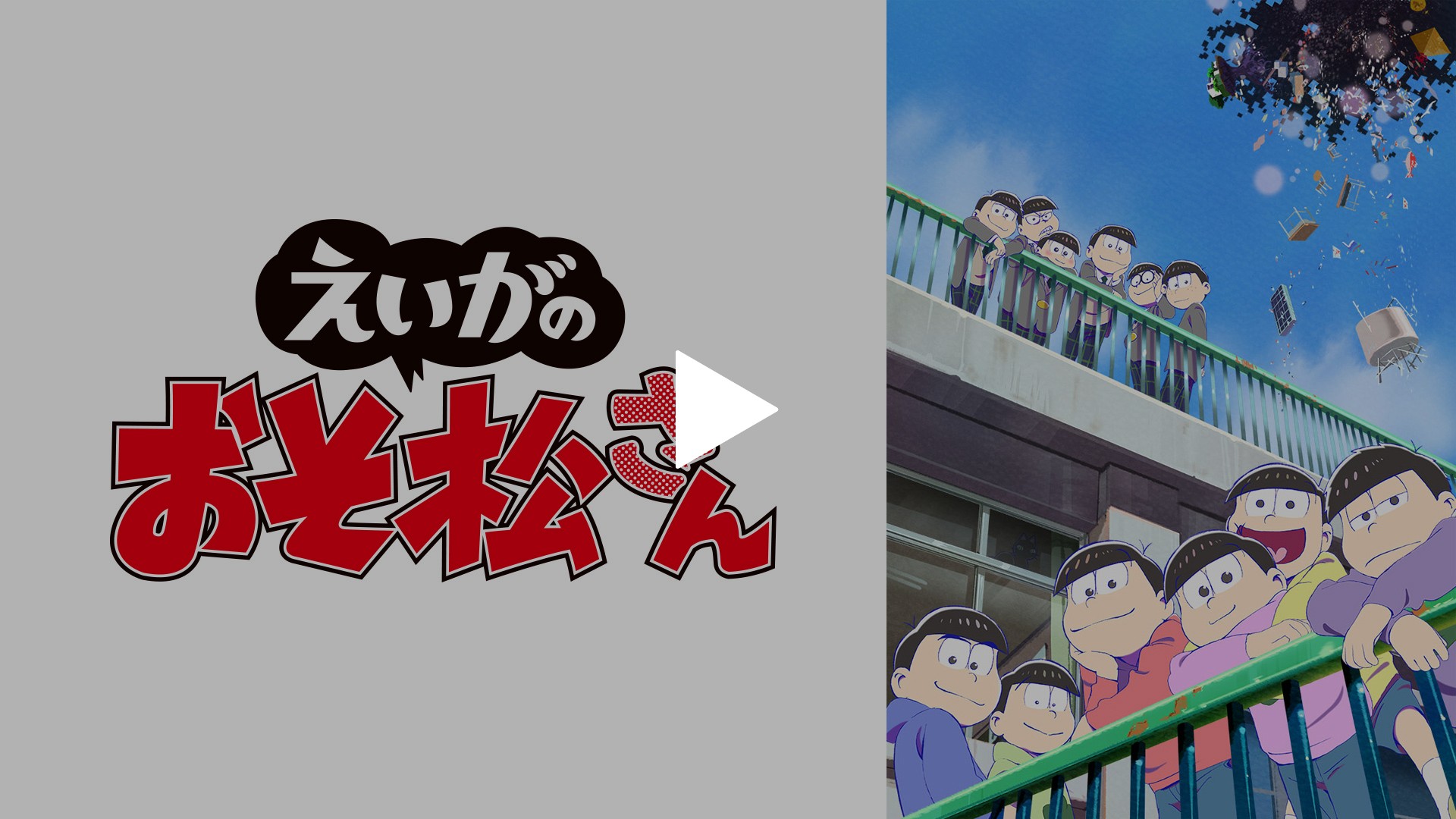 えいがのおそ松さん フジテレビの人気ドラマ アニメ Tv番組の動画が見放題 Fod