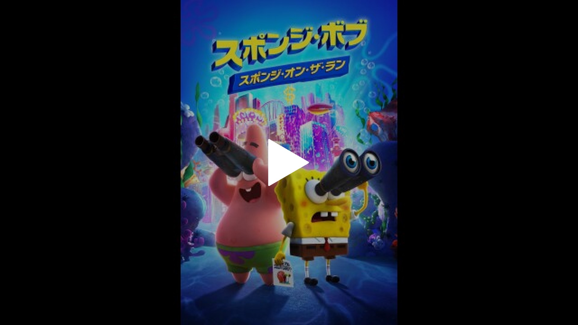 スポンジ・ボブ： スポンジ・オン・ザ・ラン-スポンジ・ボブ： スポンジ・オン・ザ・ラン