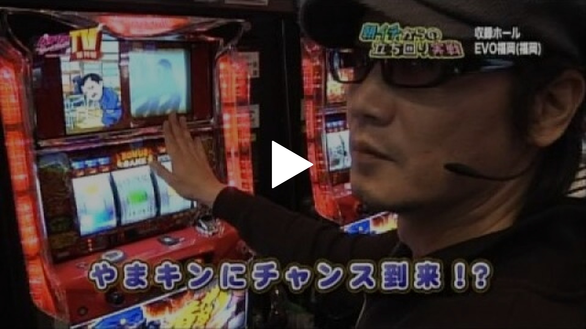 パチンコプレイガイドTV増刊号-第18回 朝イチからの立ち回り実戦 押忍!番長2