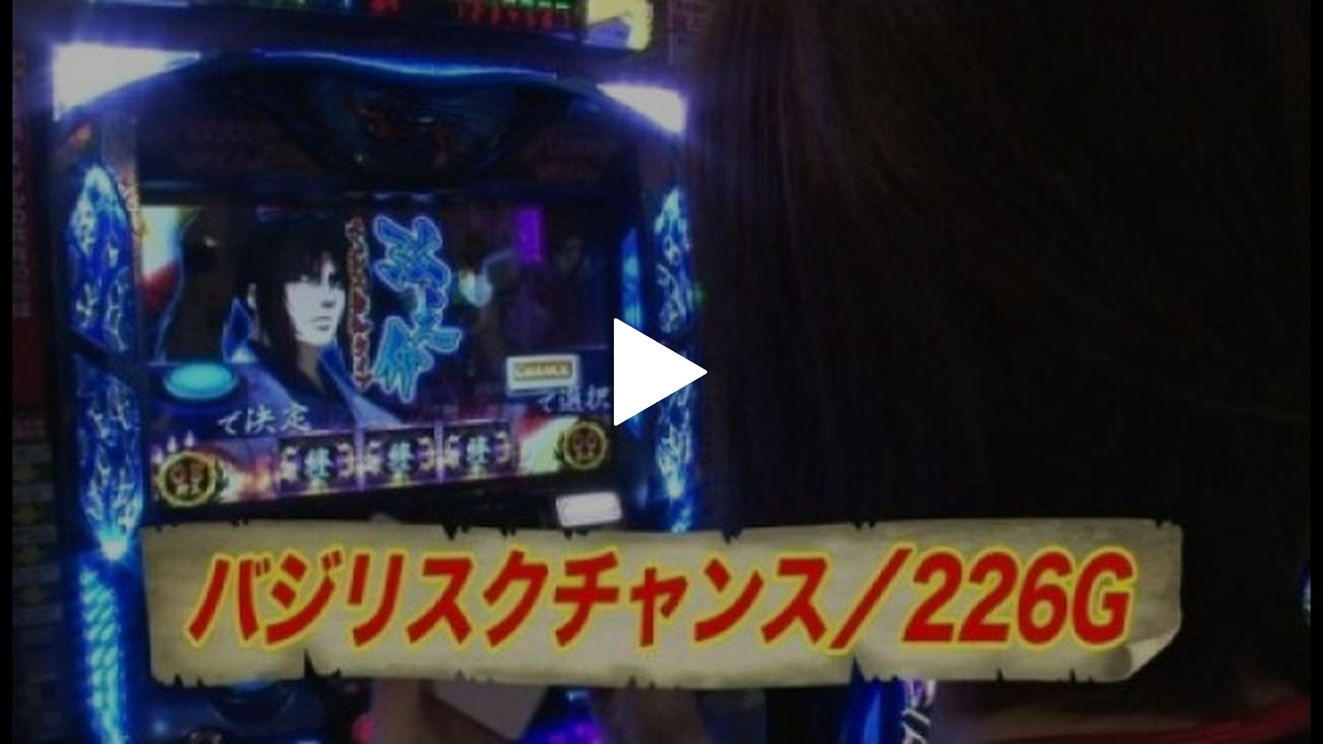 海賊王船長タック season.2-第9回 バジリスク～甲賀忍法帖～絆/パチスロ仮面ライダー  UNLIMITED/CR氷川きよし2?今度はきよしとふれあいましょう?/CR海物語アクア