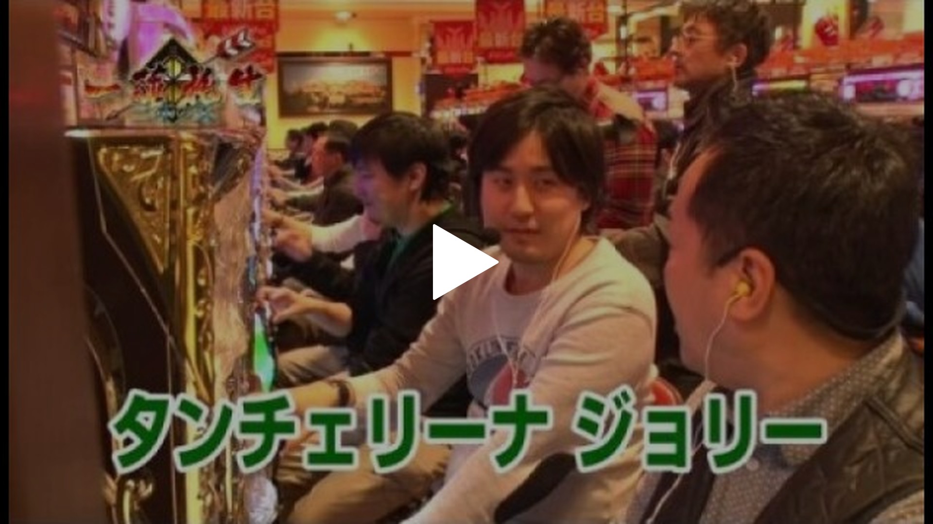 第3回 アラジンAIIリベンジ編 前… パチスロ アラジンAII｜フジテレビの人気ドラマ・アニメ・TV番組の動画が見放題＜FOD＞