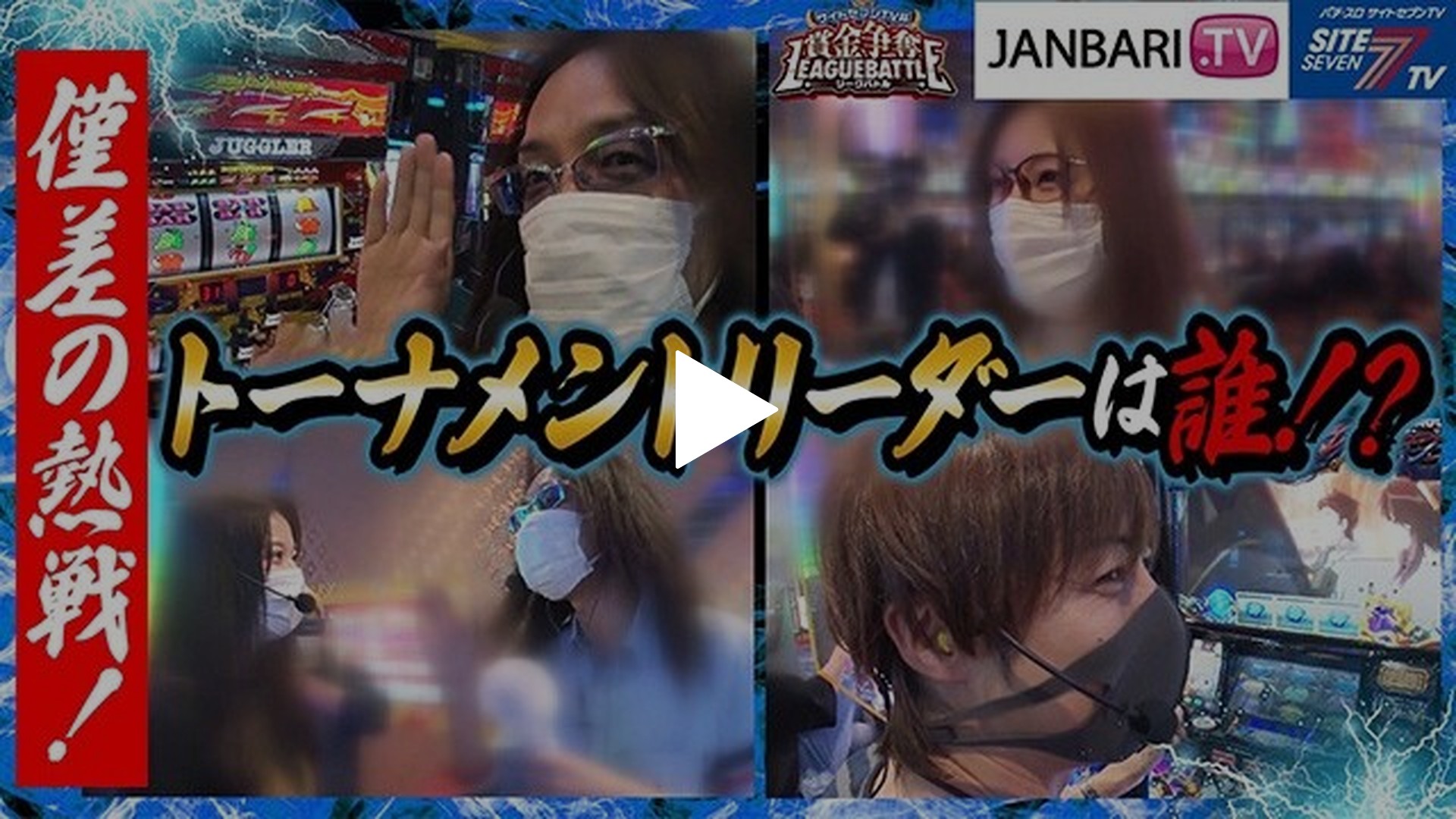 第11回 決勝戦 アイムジャグラーEX /パチスロ七つの大罪/SLOTバジリスク～甲賀忍法帖～絆2/SLOT魔法少女まどか☆マギカ2｜フジテレビの人気ドラマ・アニメ・TV番組の動画が見放題＜FOD＞