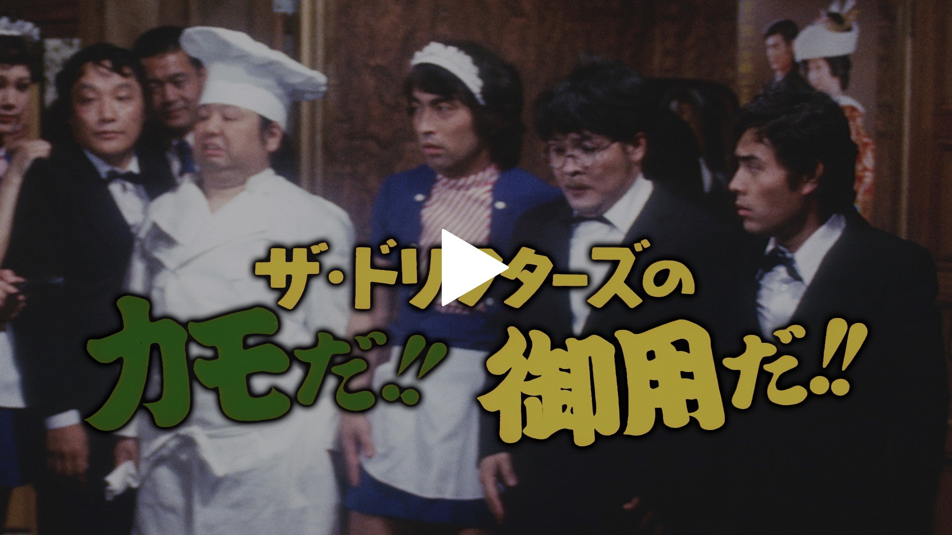ザ ドリフターズのカモだ 御用だ フジテレビの人気ドラマ アニメ Tv番組の動画が見放題 Fod