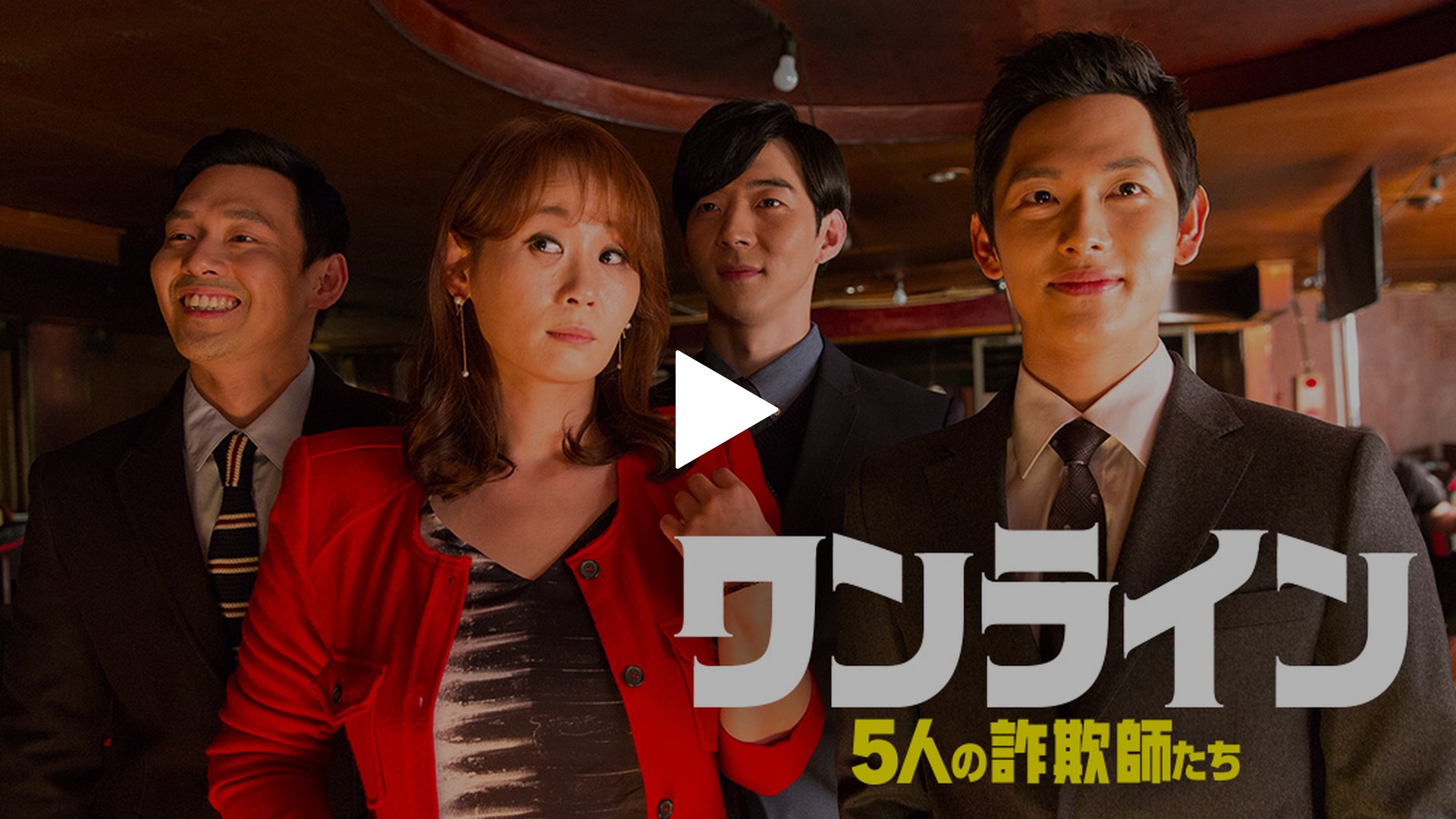 字幕版 ワンライン 5人の詐欺師たち フジテレビの人気ドラマ アニメ Tv番組の動画が見放題 Fod