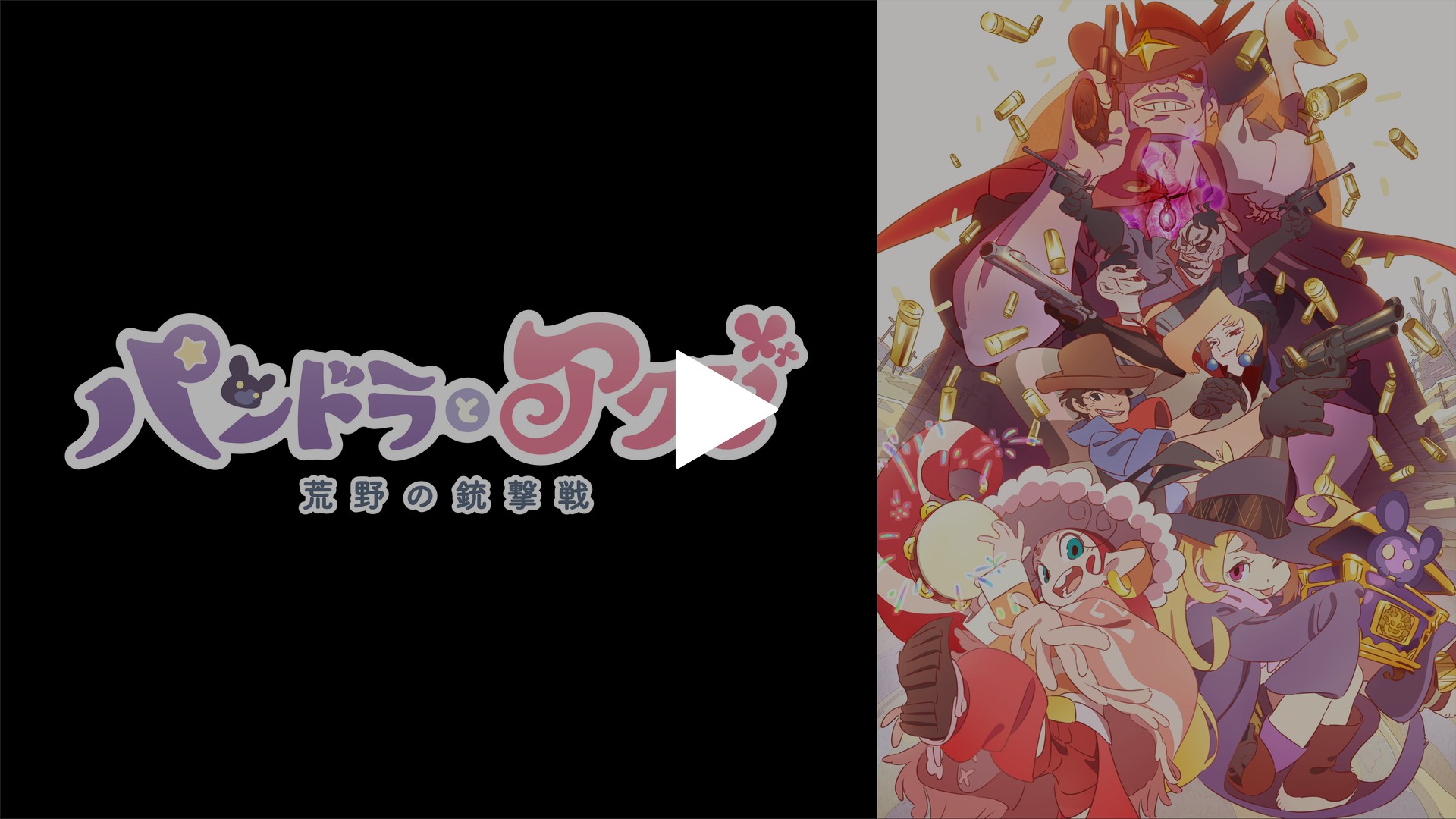 パンドラとアクビ 前篇 荒野の銃撃戦 フジテレビの人気ドラマ アニメ Tv番組の動画が見放題 Fod