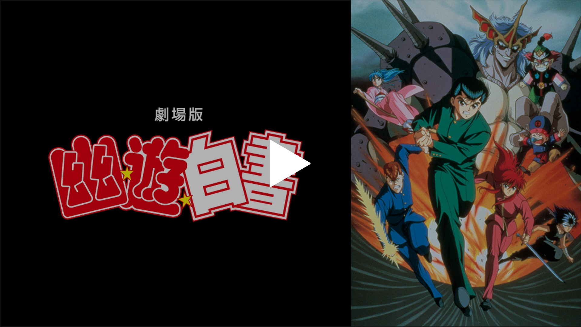 劇場版 幽☆遊☆白書｜フジテレビの人気ドラマ・アニメ・TV番組の動画 
