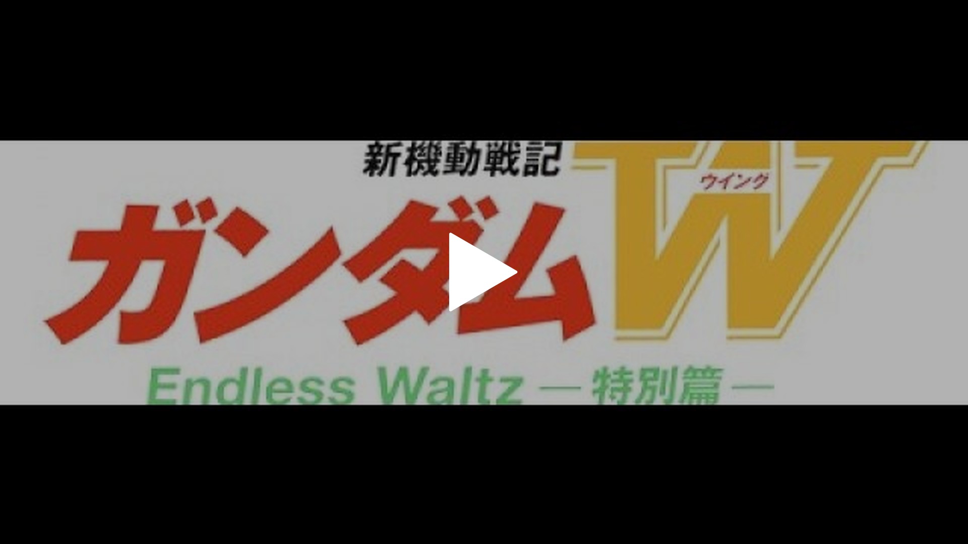 新機動戦記ガンダムW Endless Waltz 特別篇｜フジテレビの人気ドラマ・アニメ・TV番組の動画が見放題＜FOD＞